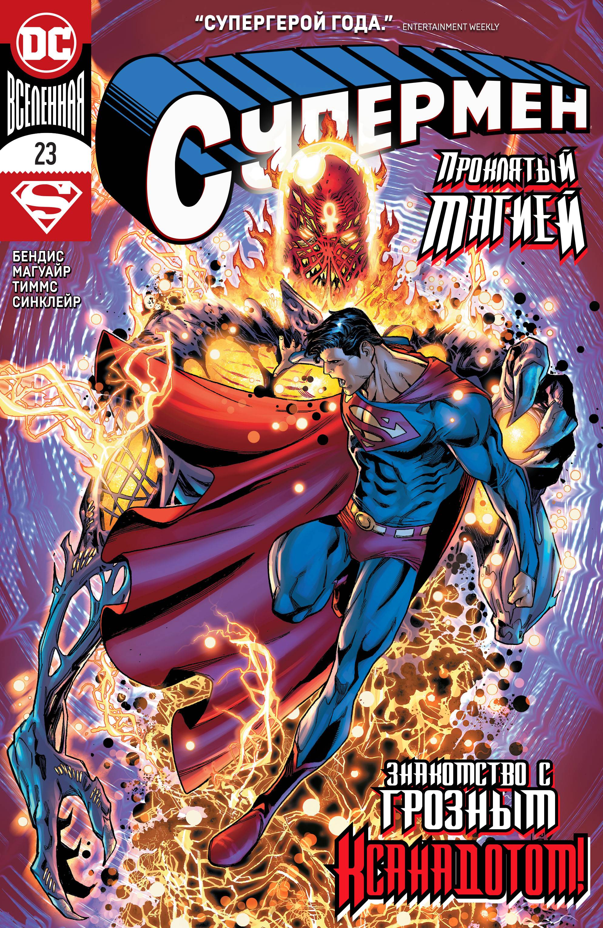 Супермен №23 онлайн