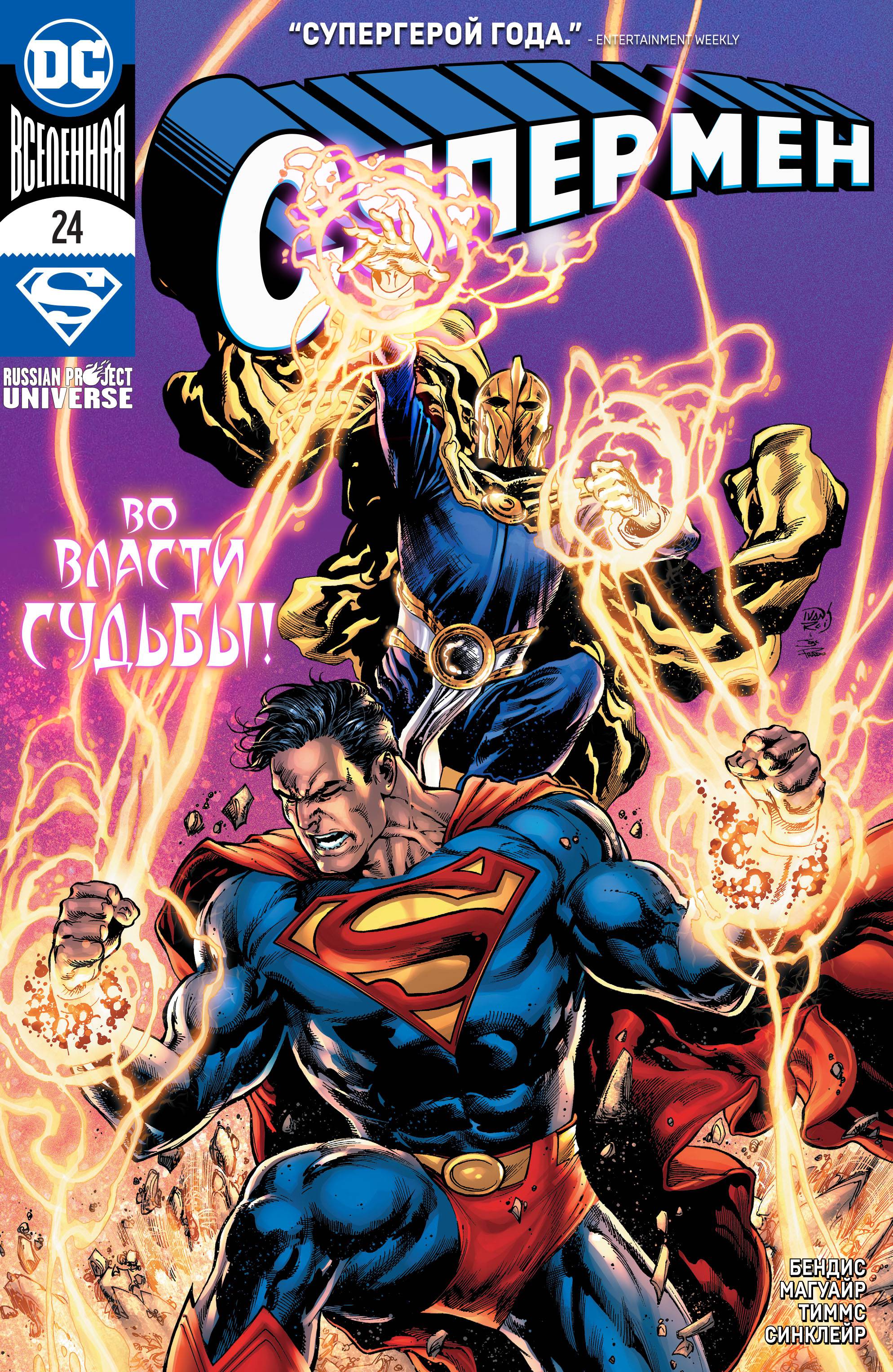 Супермен №24 онлайн