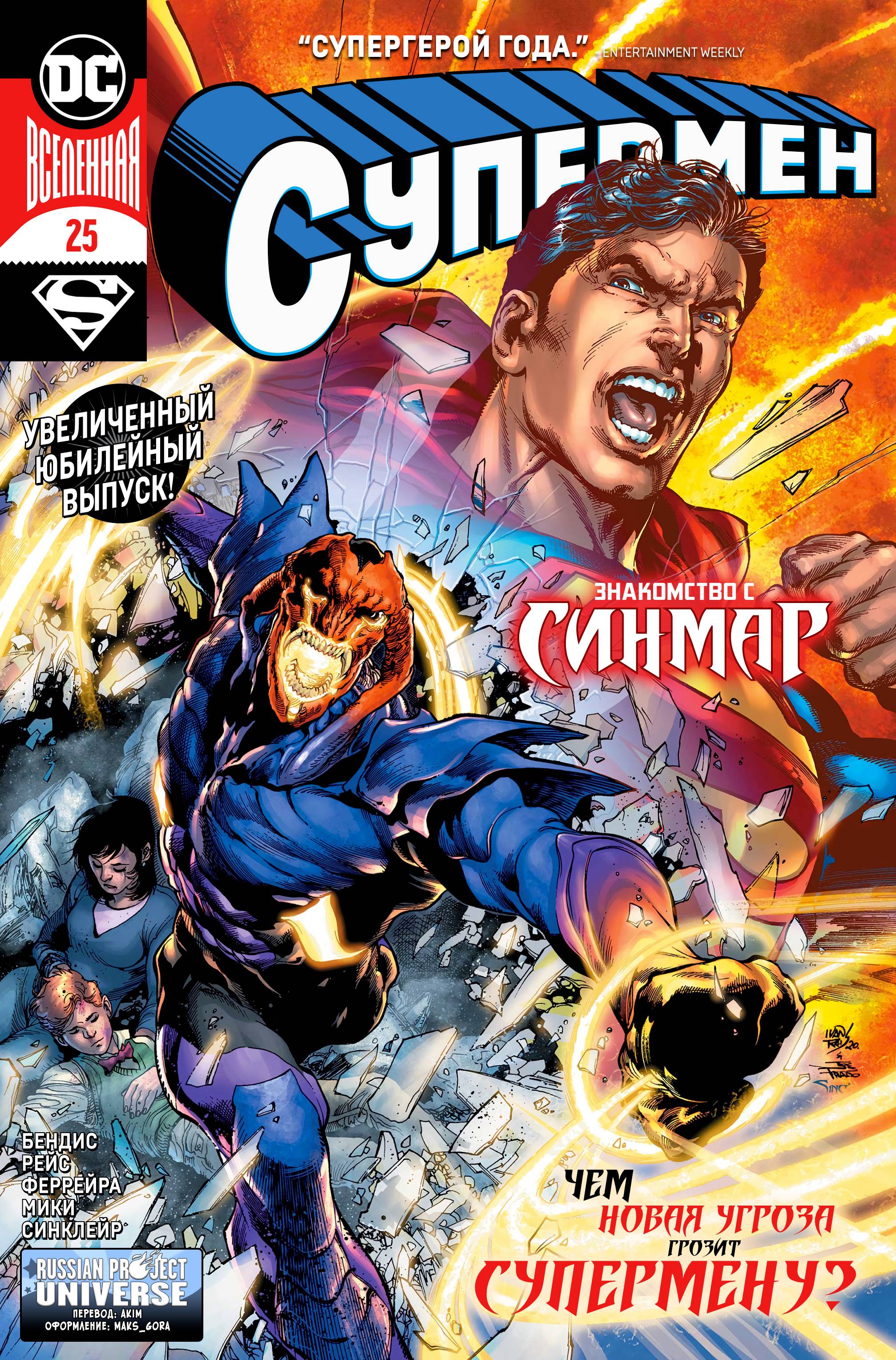 Супермен №25 онлайн