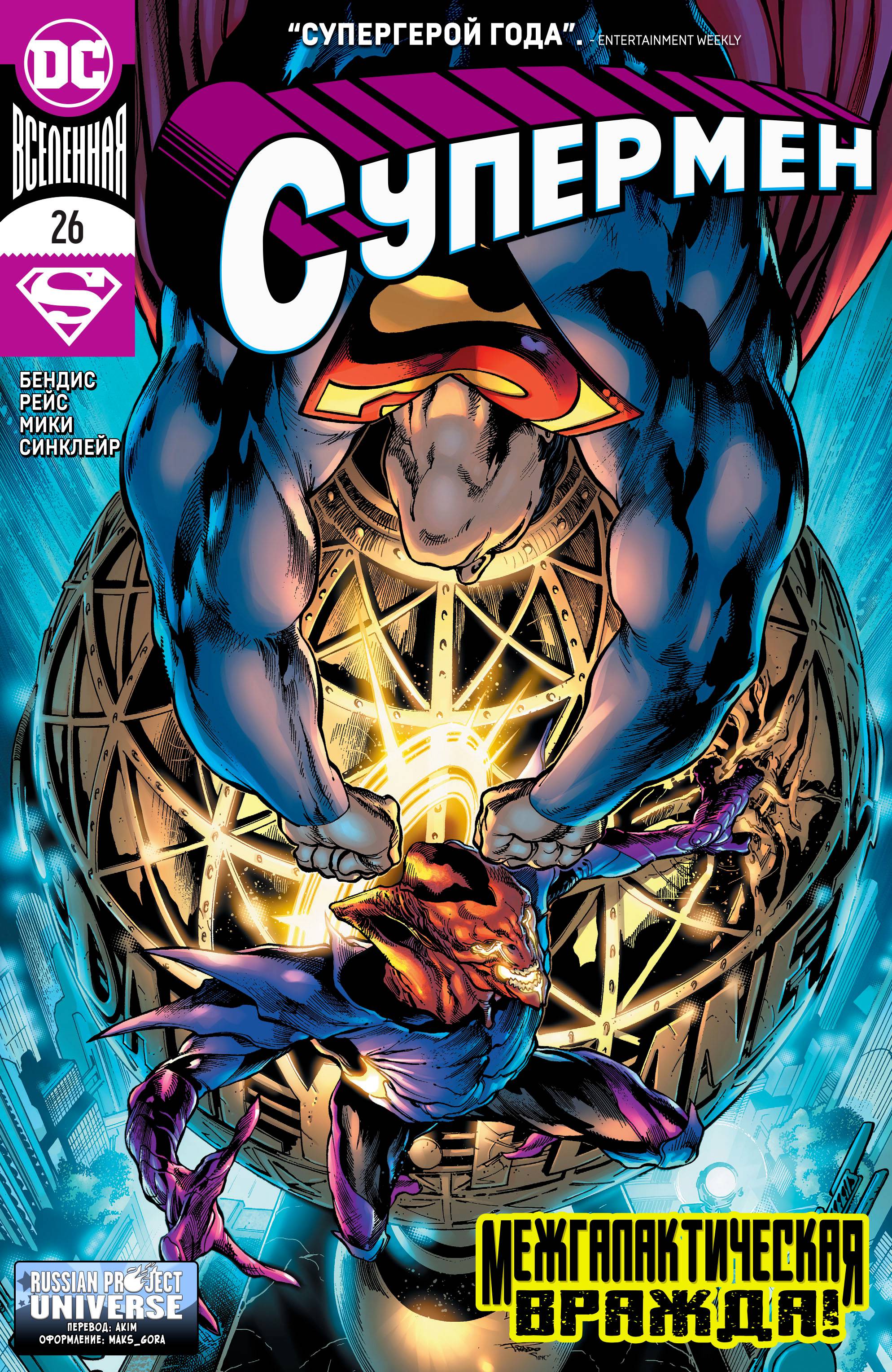 Супермен №26 онлайн