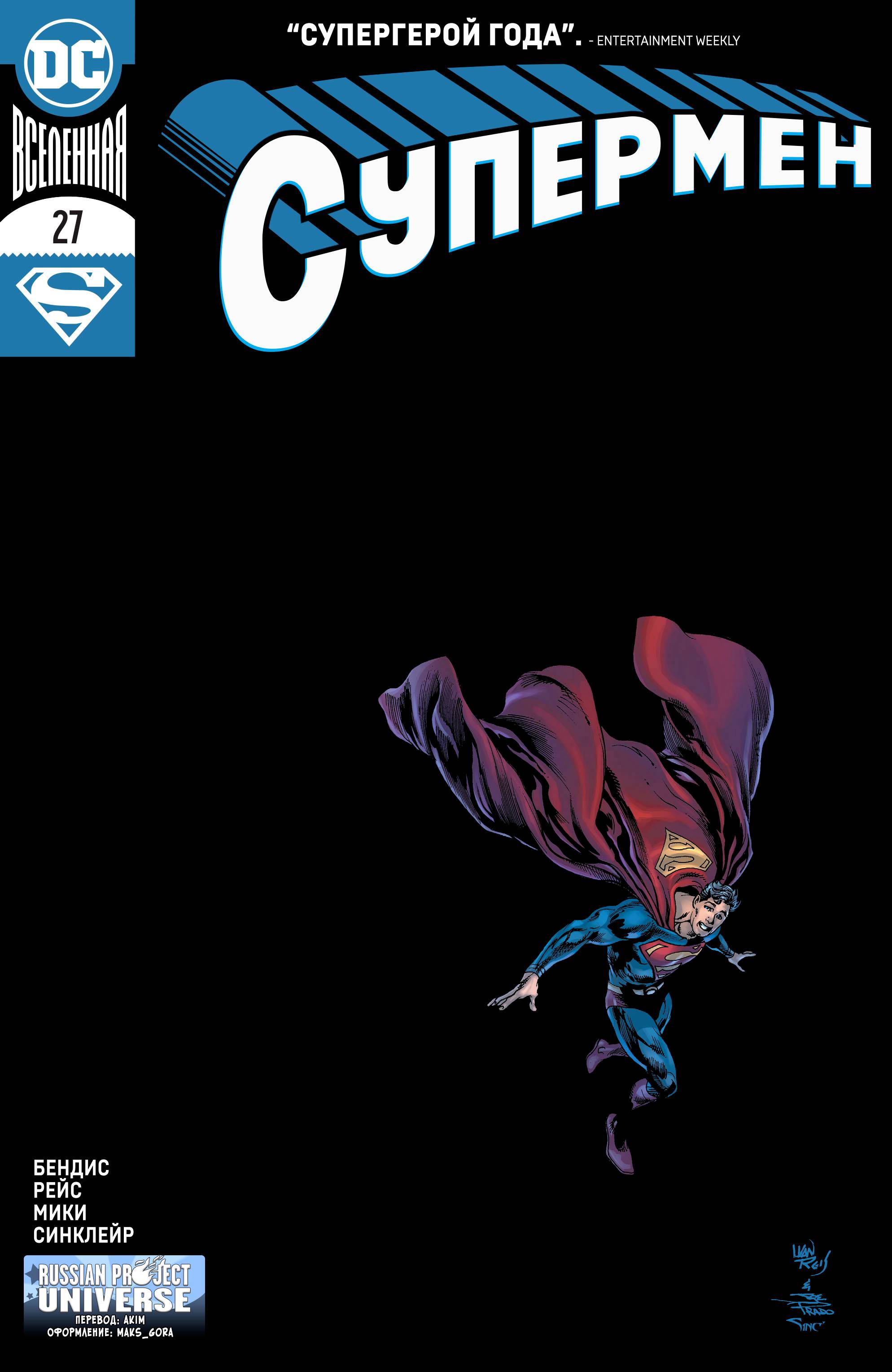 Супермен №27 онлайн