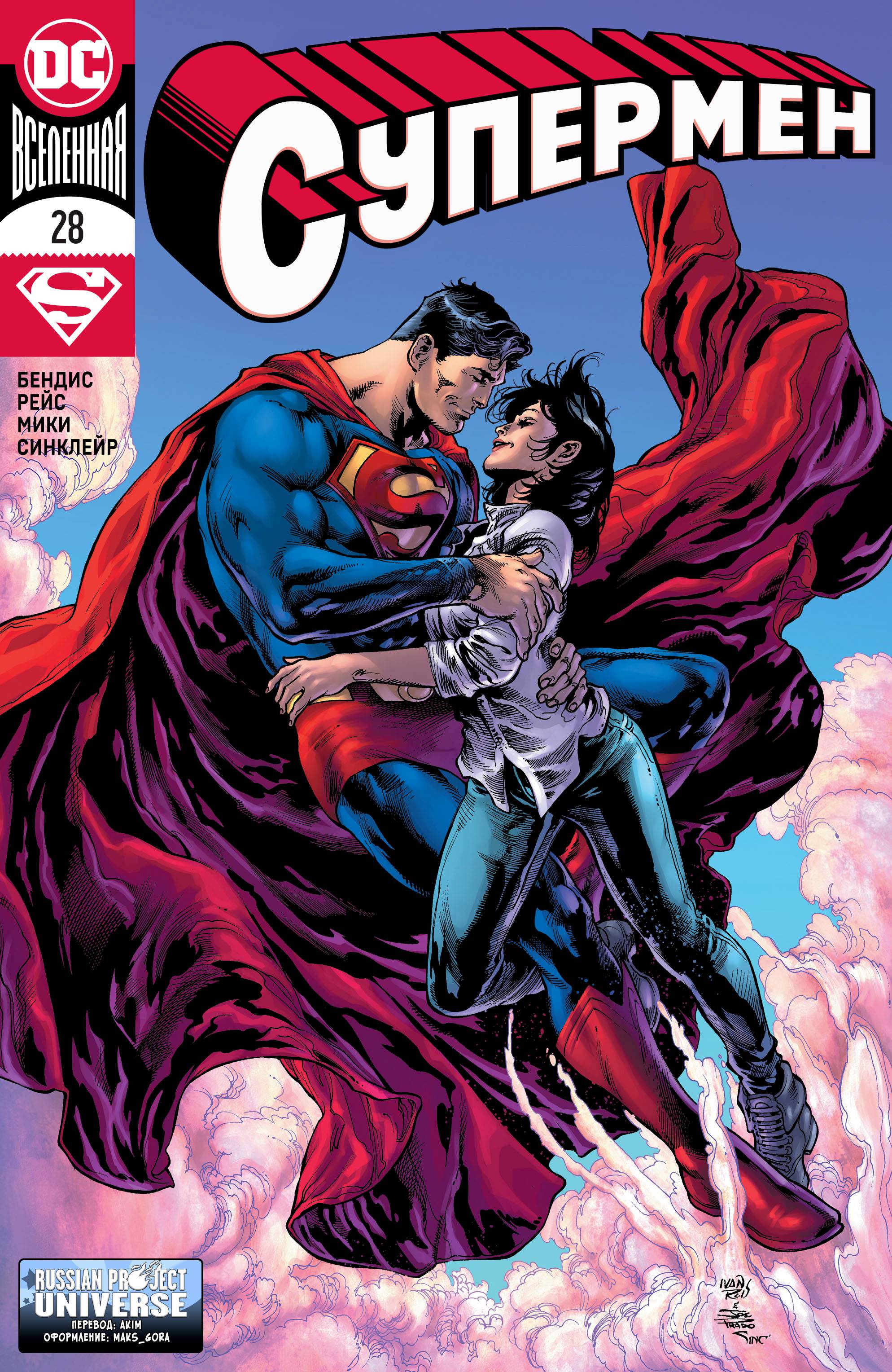 Супермен №28 онлайн