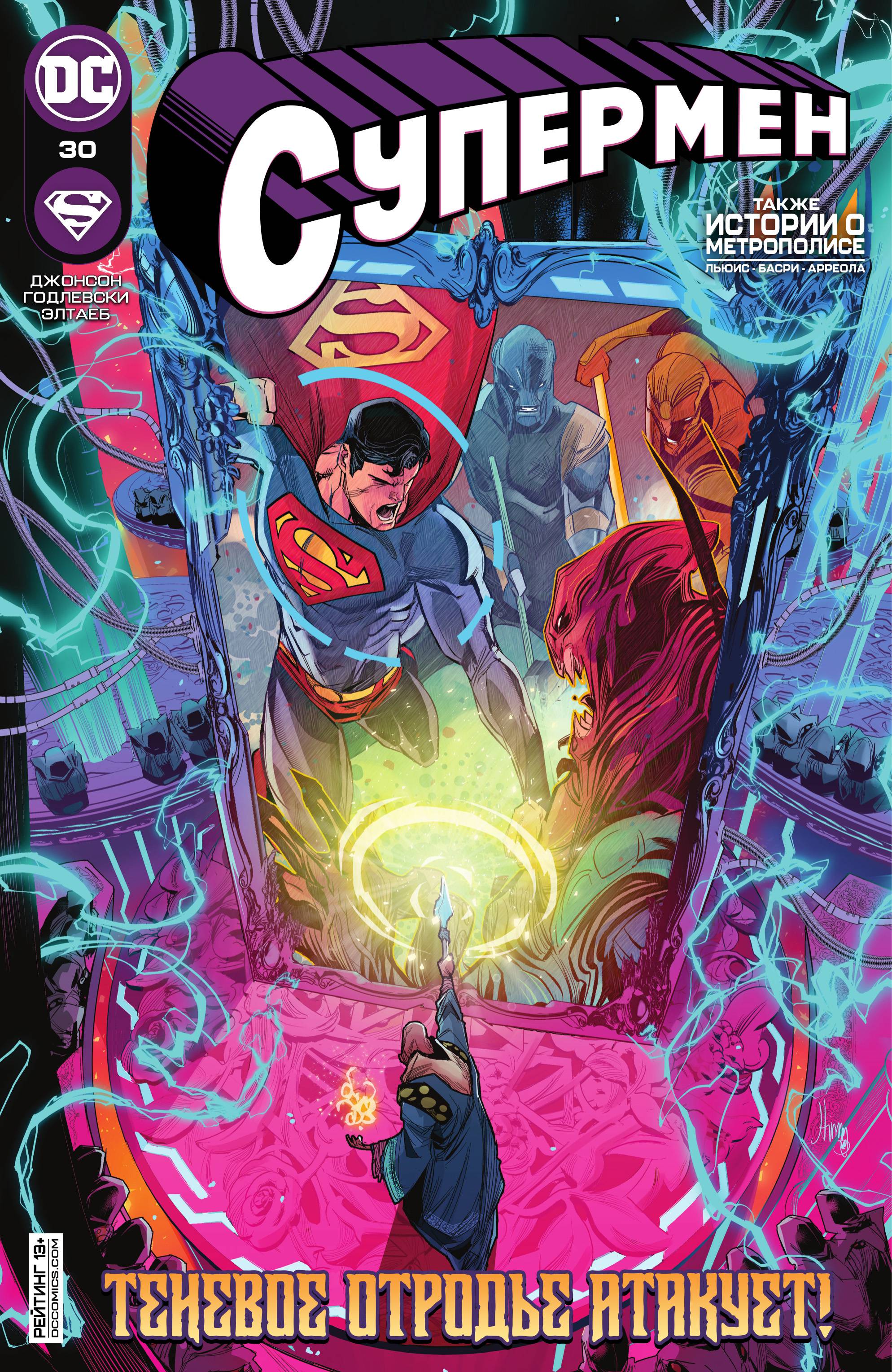 Супермен №30 онлайн