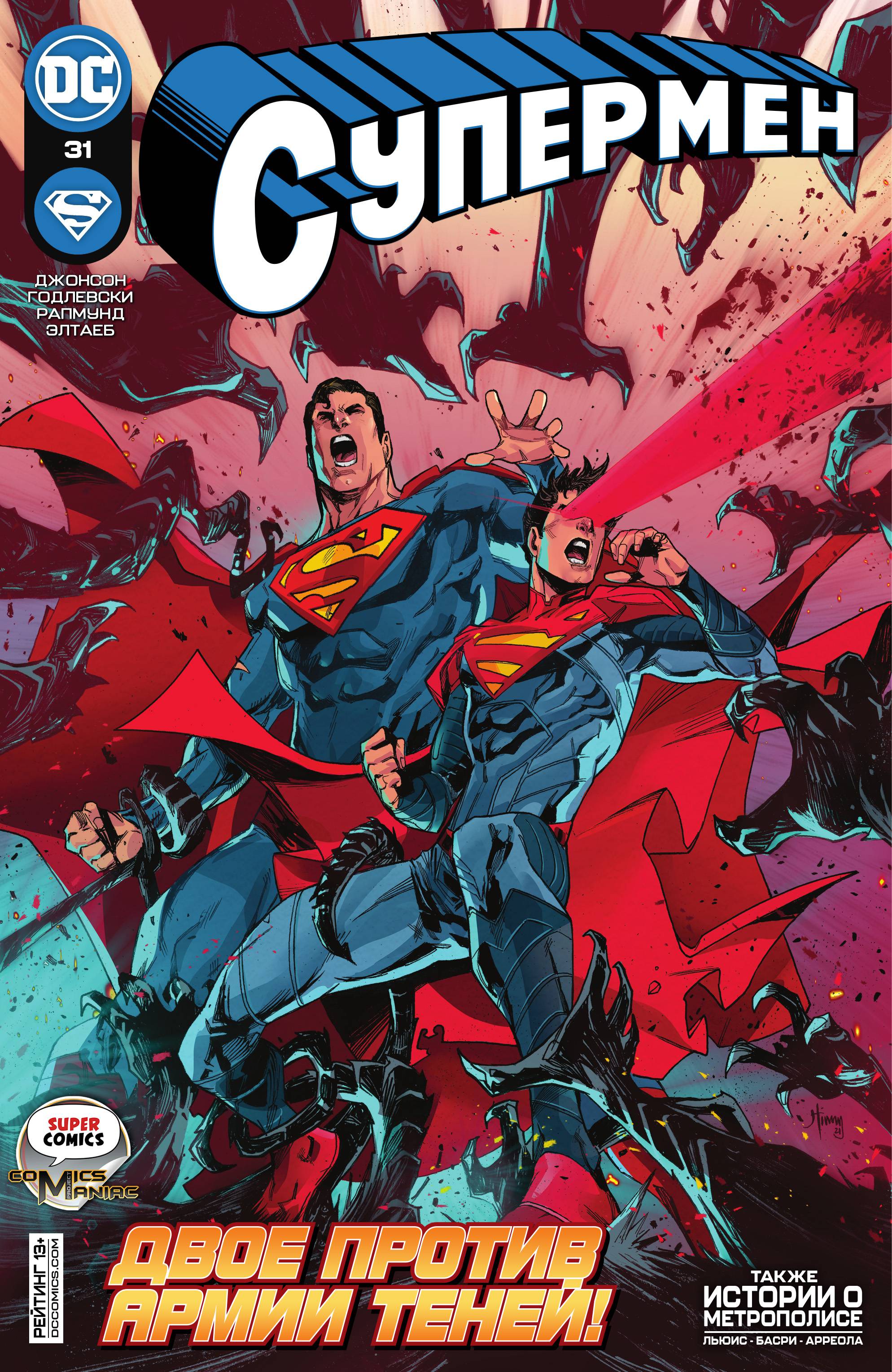 Супермен №31 онлайн