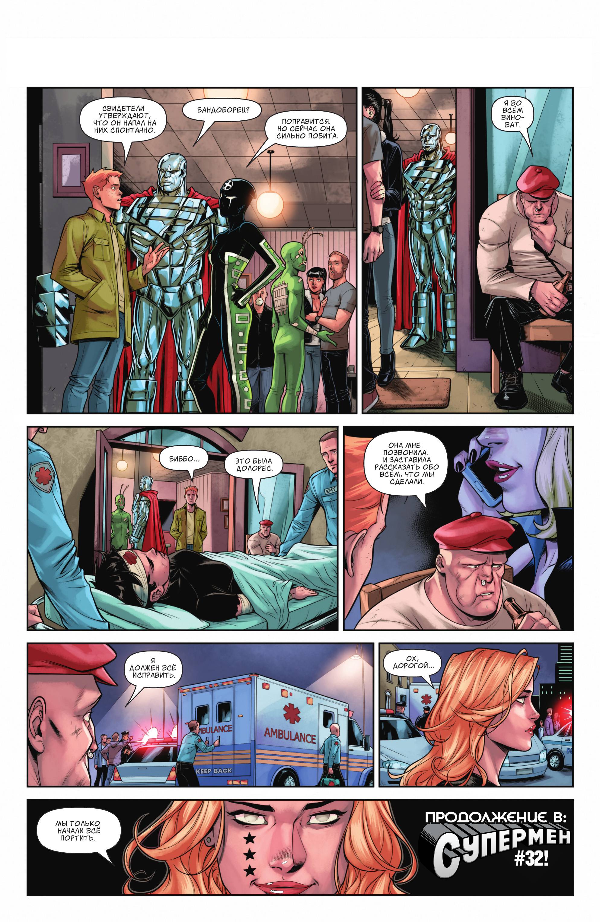 Супермен №31 онлайн