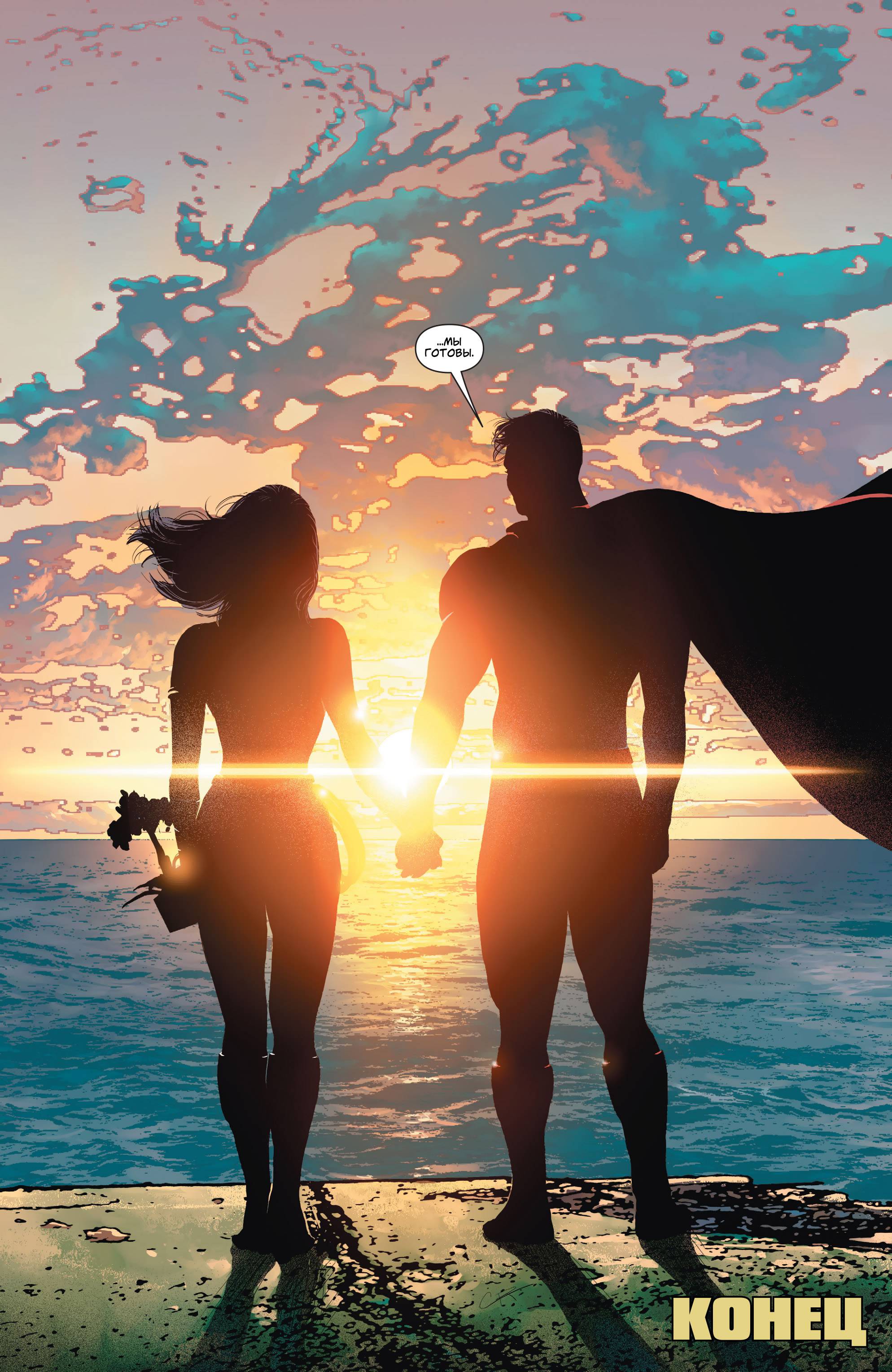 Супермен/Чудо-женщина №12 онлайн