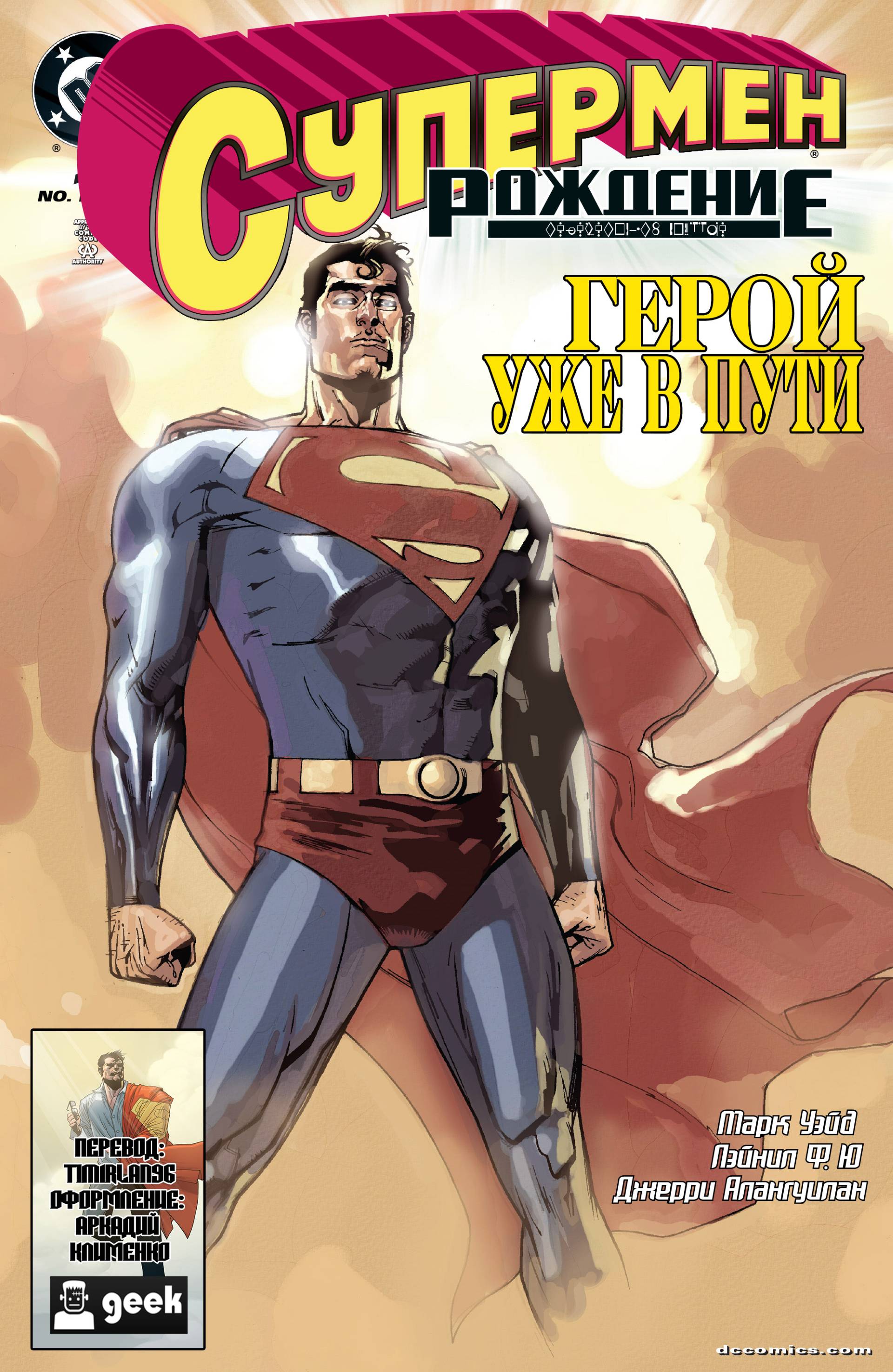 Супермен: Рождение №12 онлайн