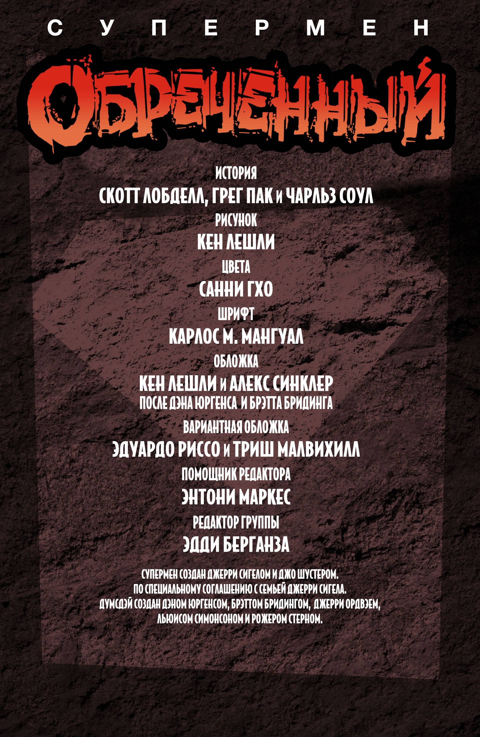 Супермен: Обреченный №1 онлайн