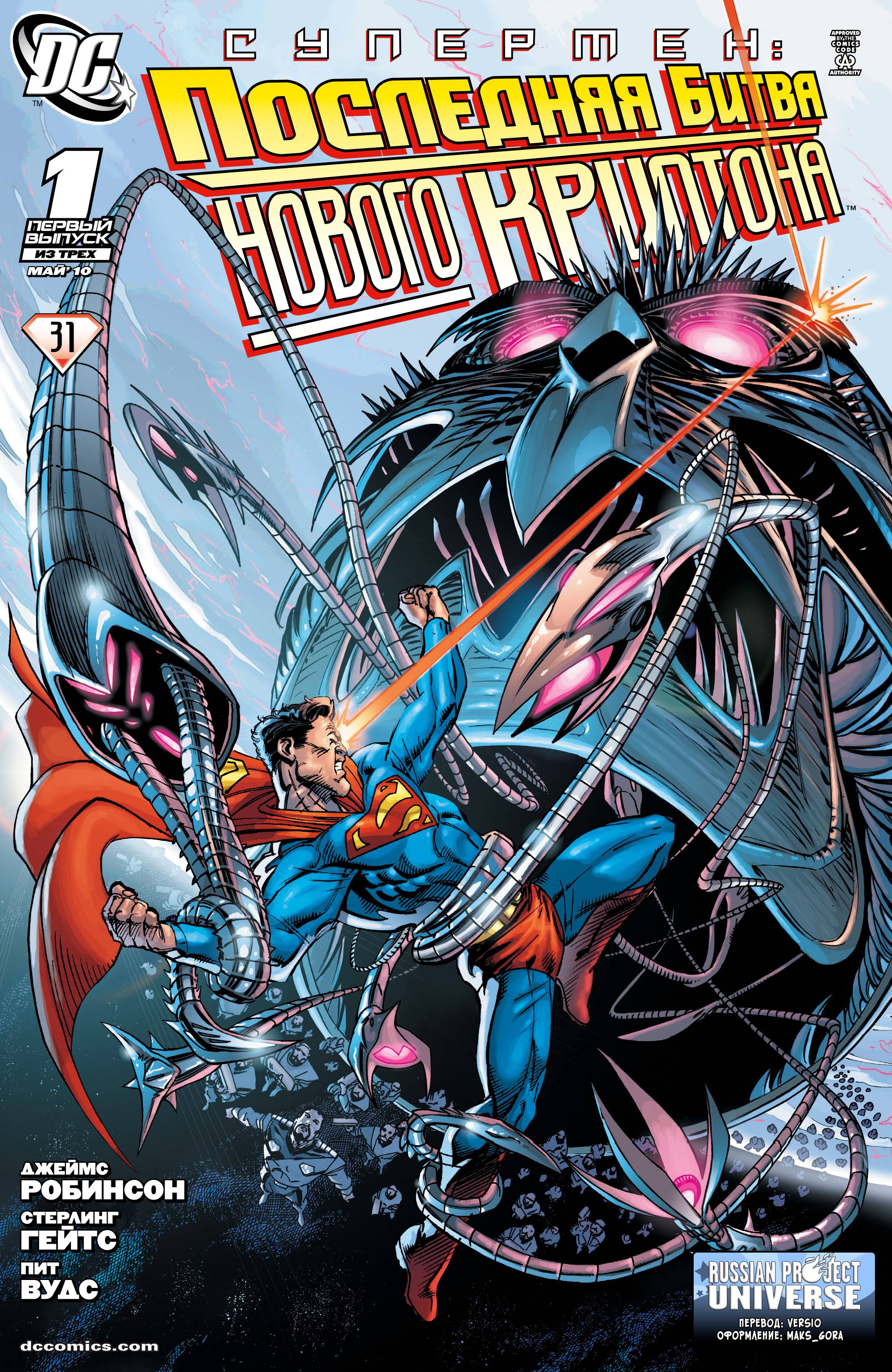Супермэн: Последняя Битва Нового Криптона №1 онлайн