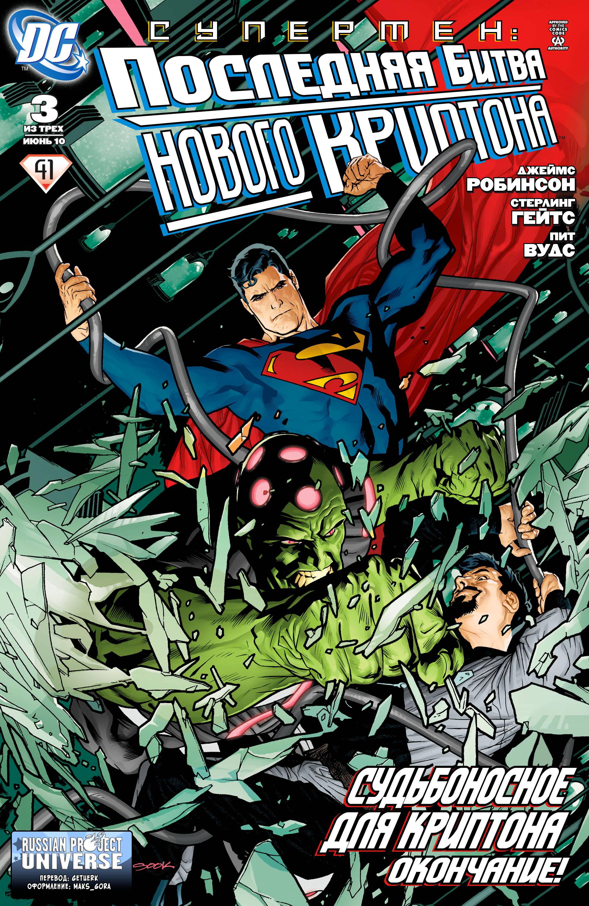 Супермэн: Последняя Битва Нового Криптона №3 онлайн