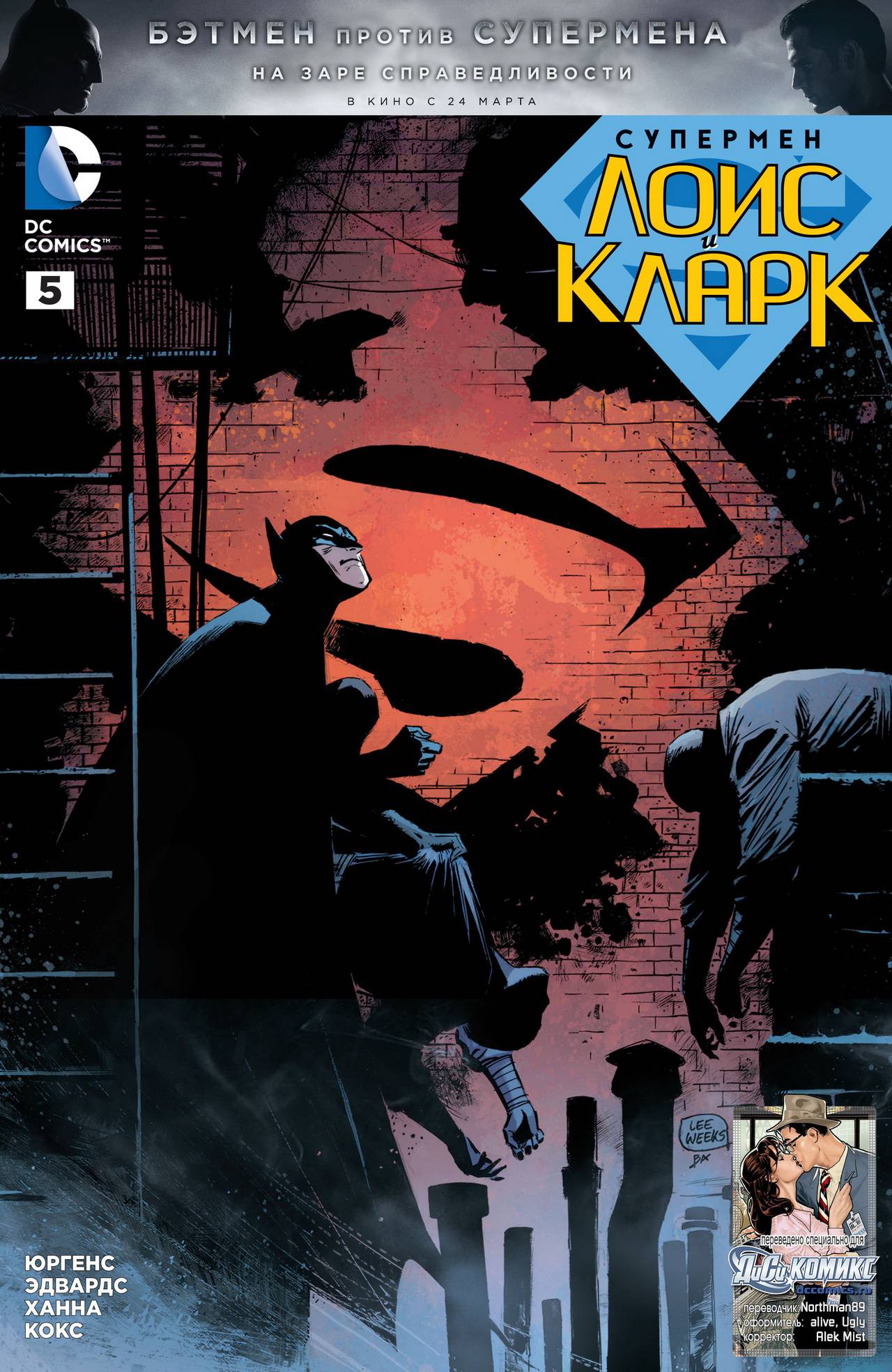Супермен: Лоис и Кларк №5 онлайн