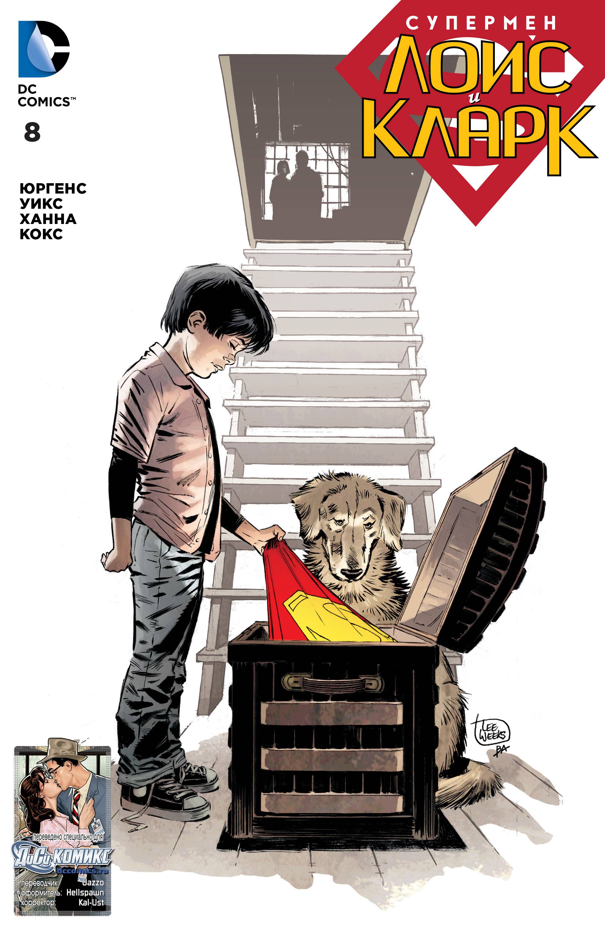 Супермен: Лоис и Кларк №8 онлайн