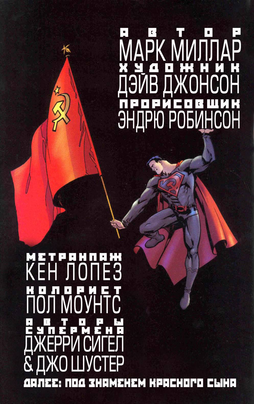 Красные сынки. Супермен красный сын. Супермен красный сын комикс. Супермен СССР. Супермен коммунист комикс.