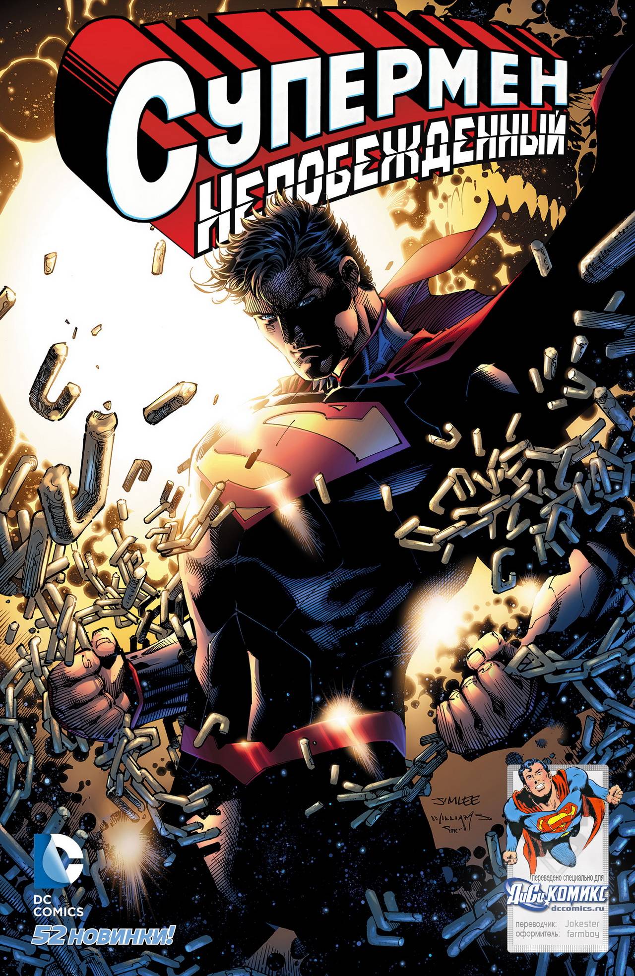 Супермен: Непобежденный №1 онлайн