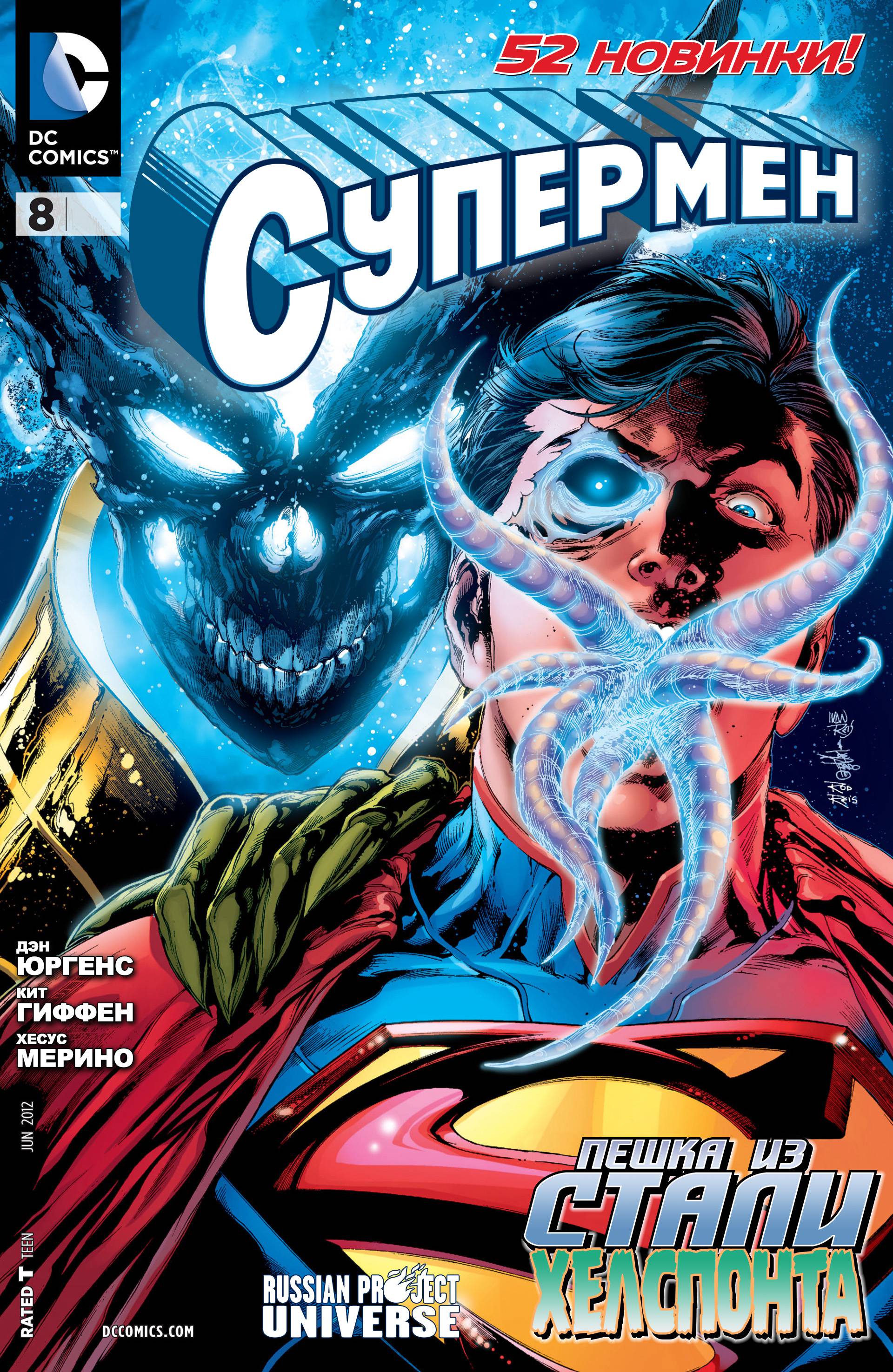 Супермен №8 онлайн