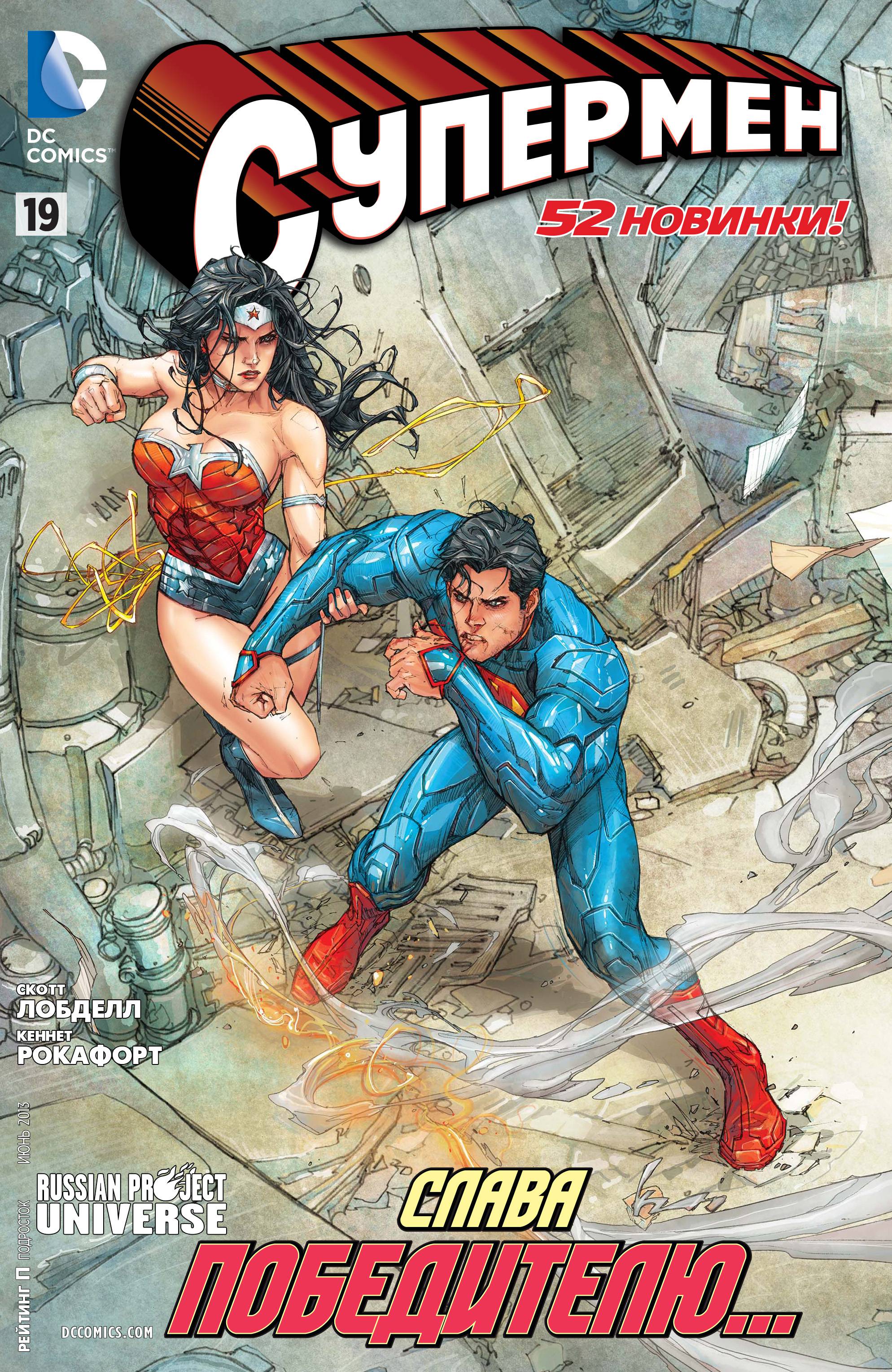 Супермен №19 онлайн