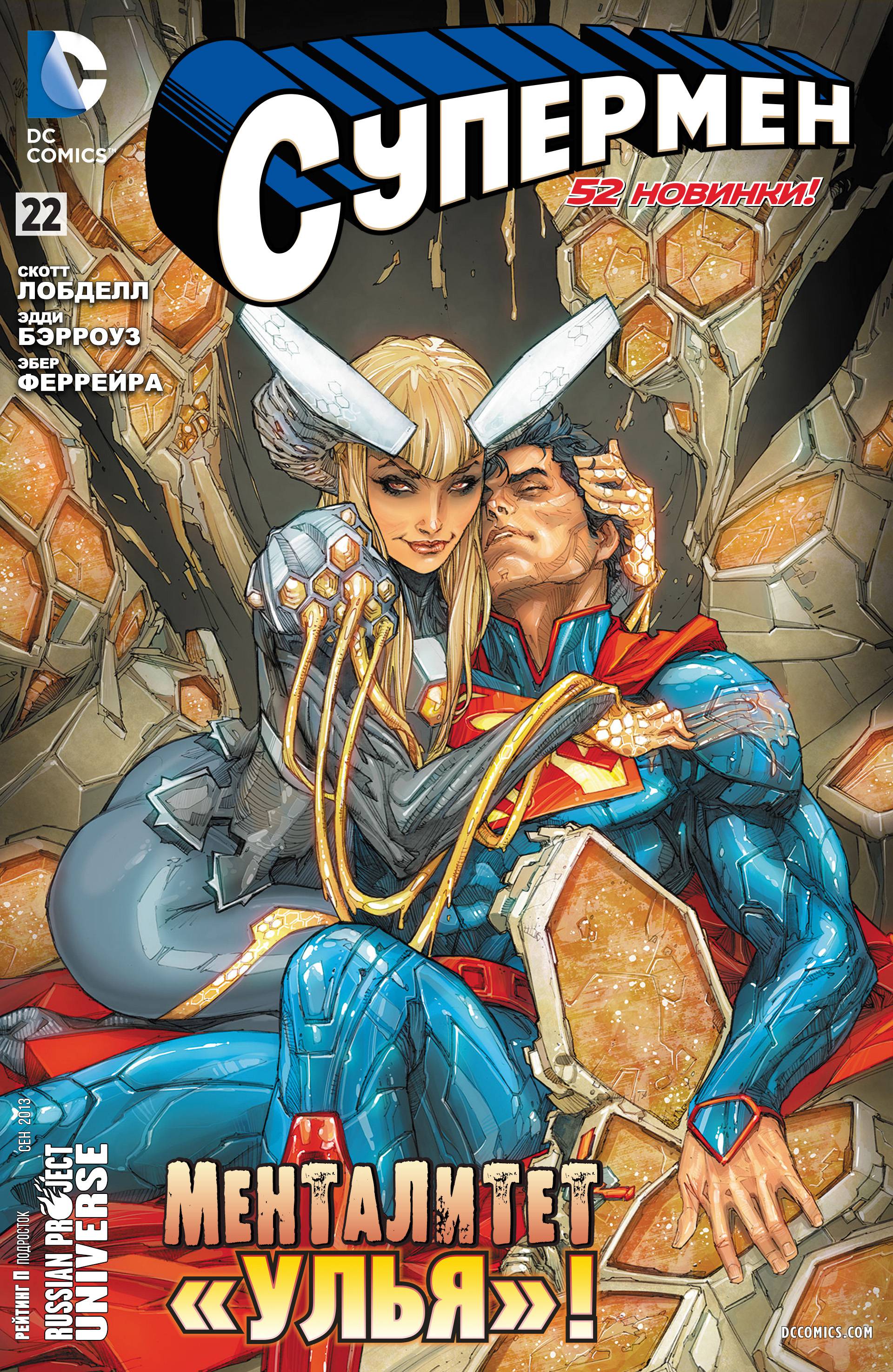 Супермен №22 онлайн