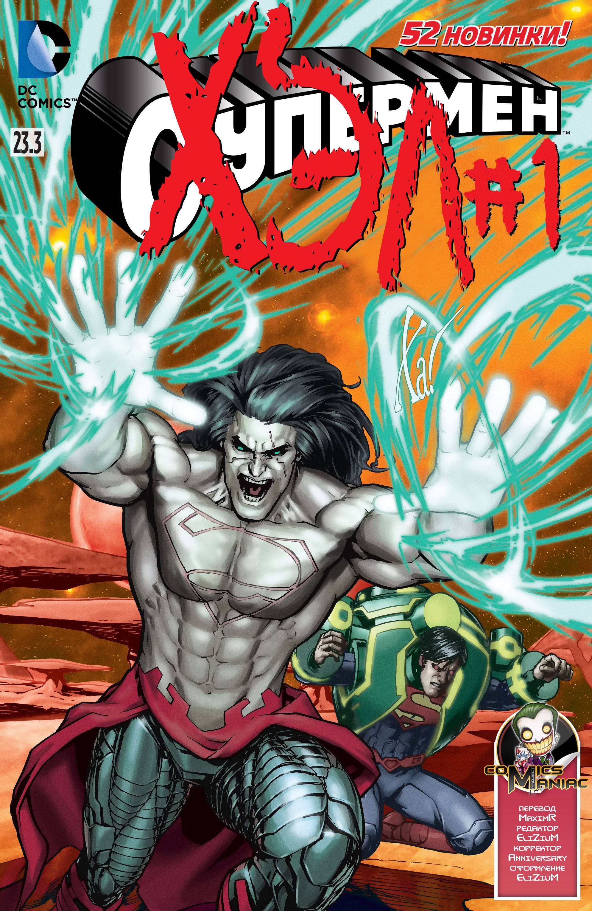 Супермен №23.3 онлайн