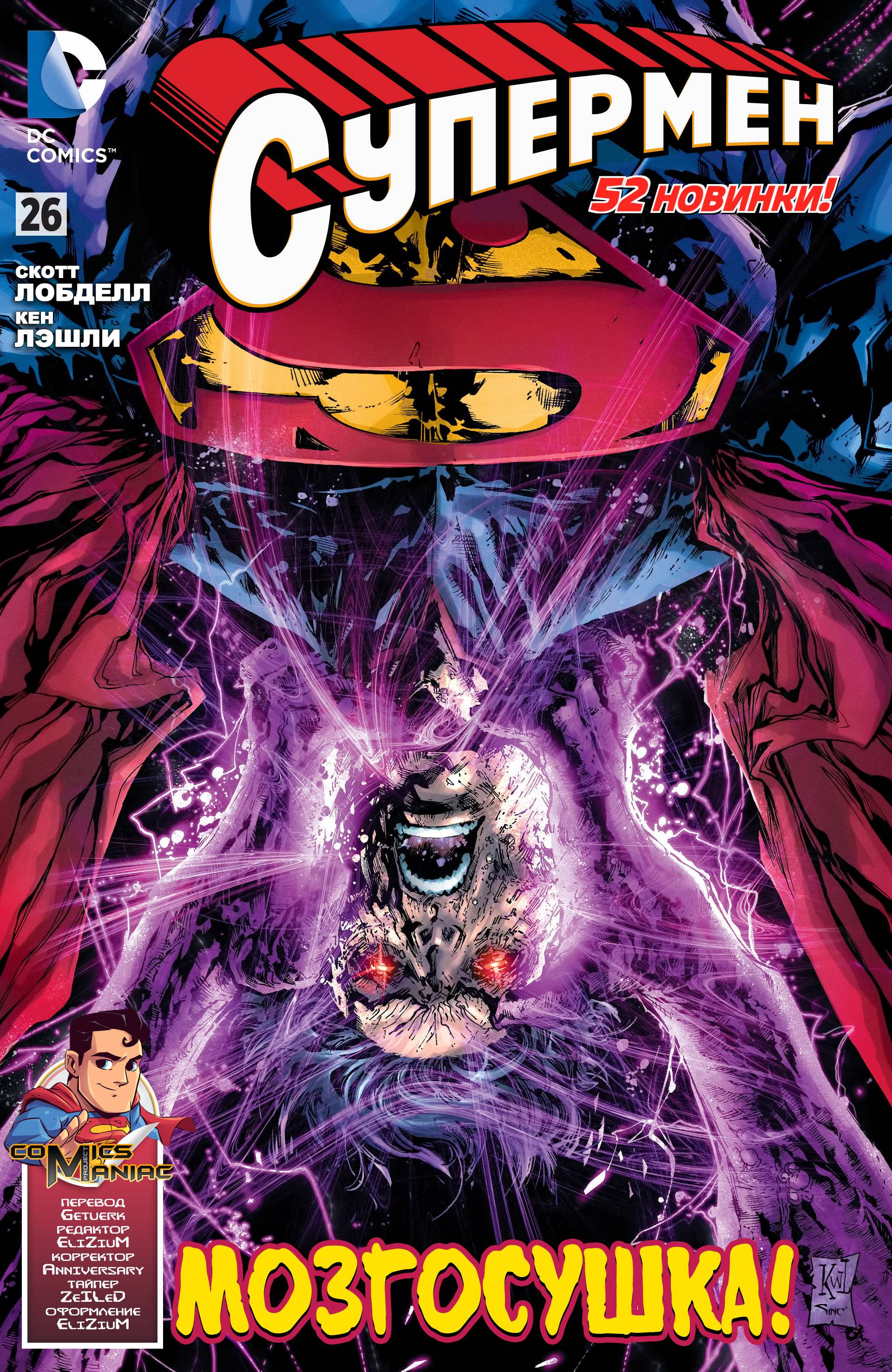 Супермен №26 онлайн