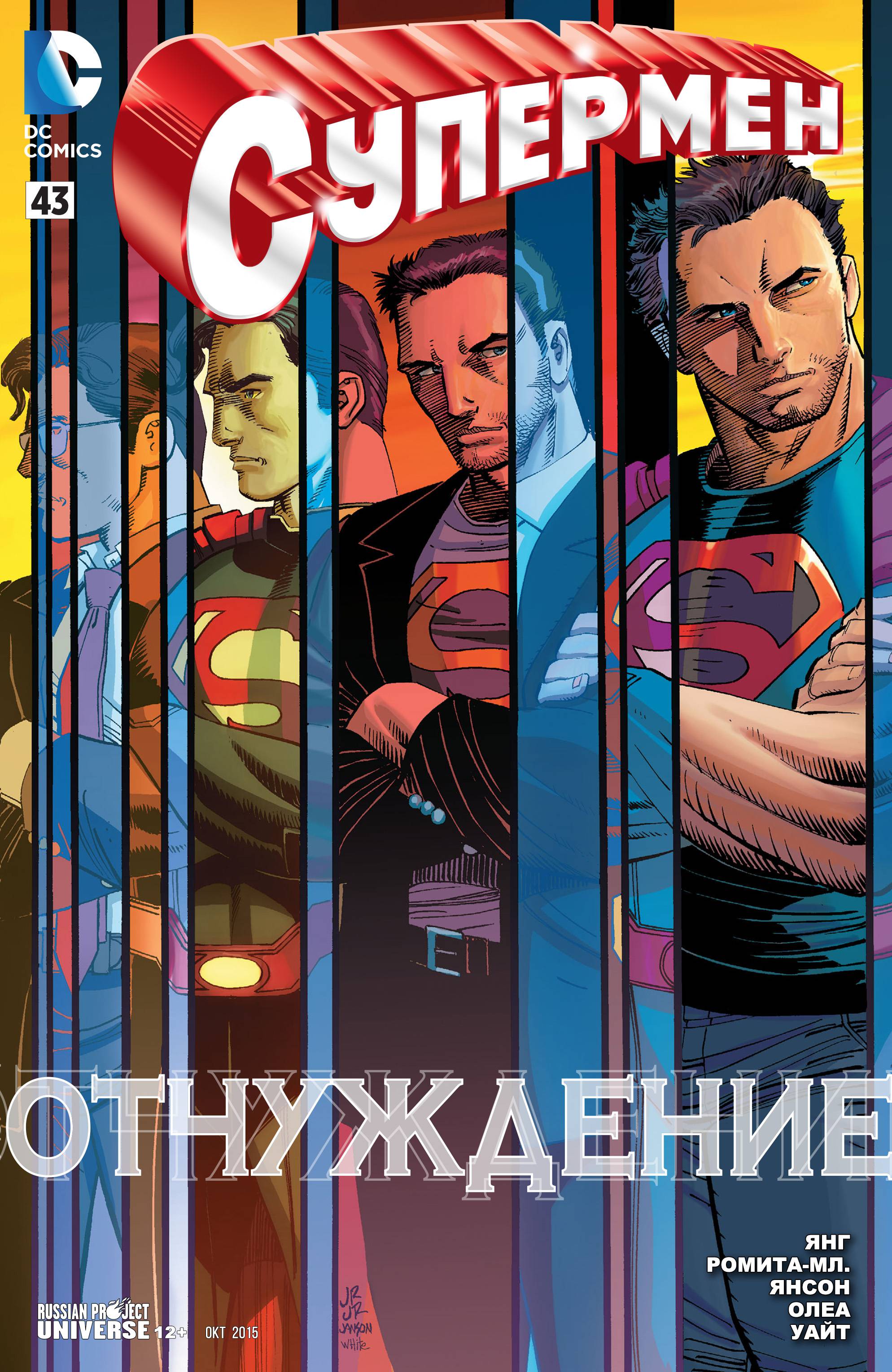 Супермен №43 онлайн