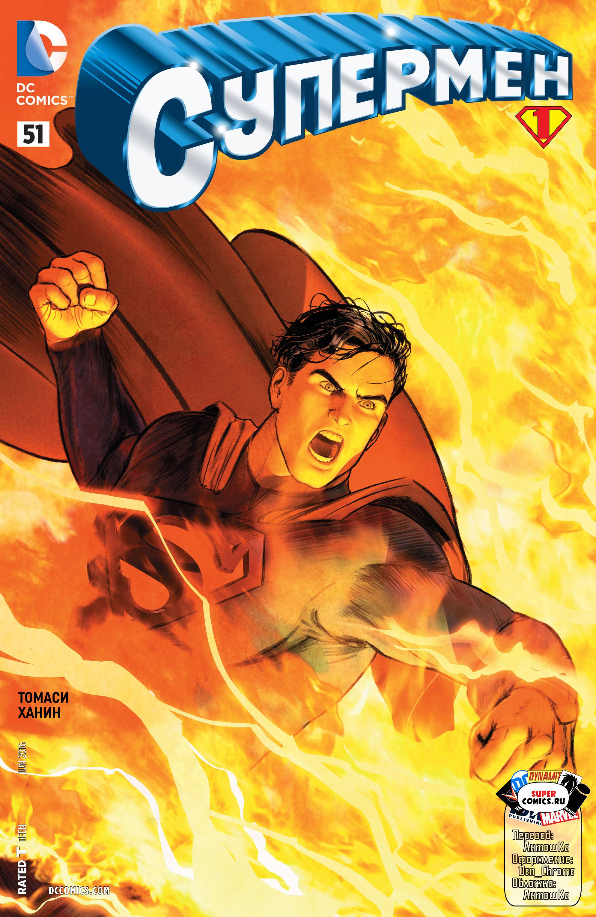 Супермен №51 онлайн