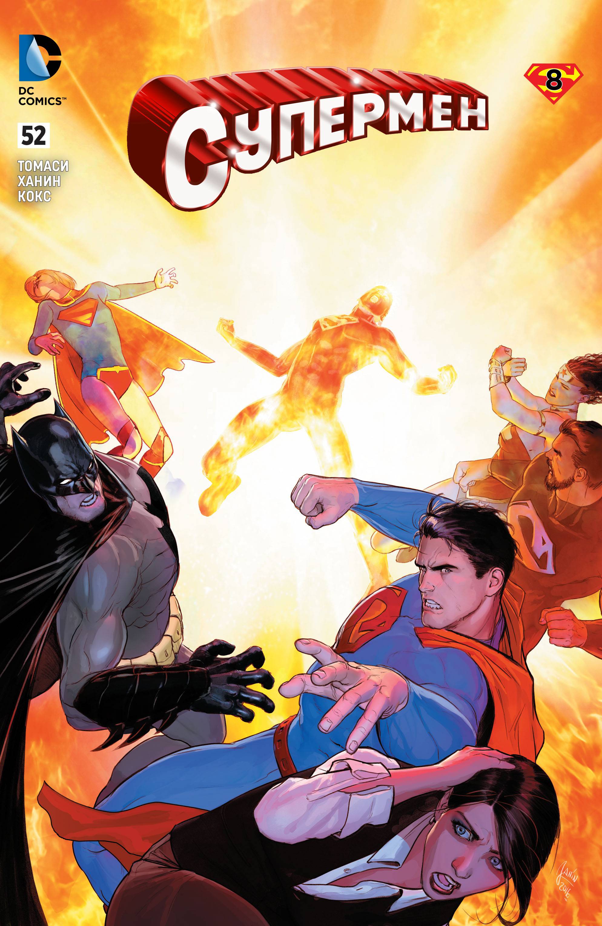 Супермен №52 онлайн