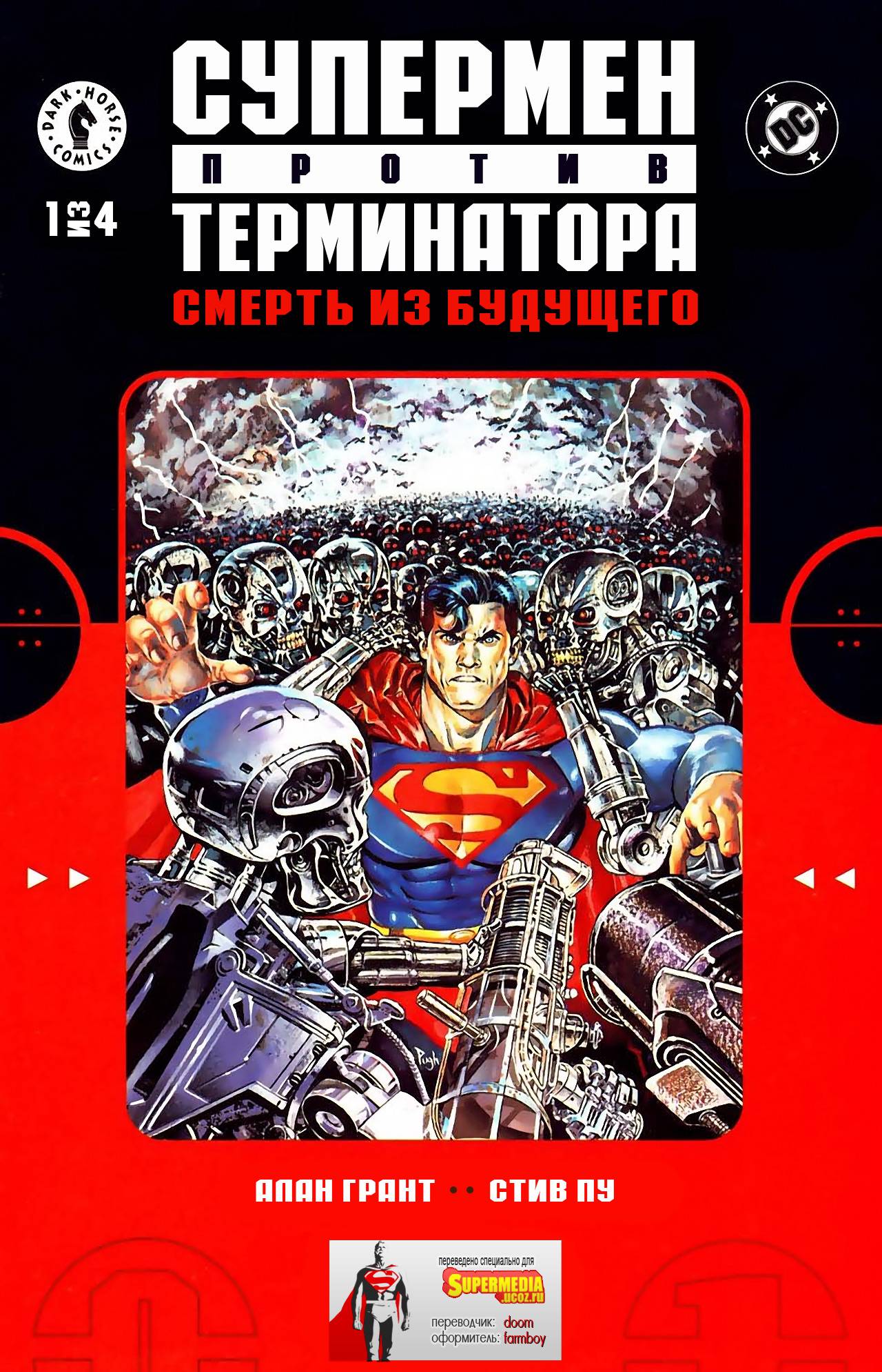 Супермен Против Терминатора: Смерть из Будущего №1 онлайн