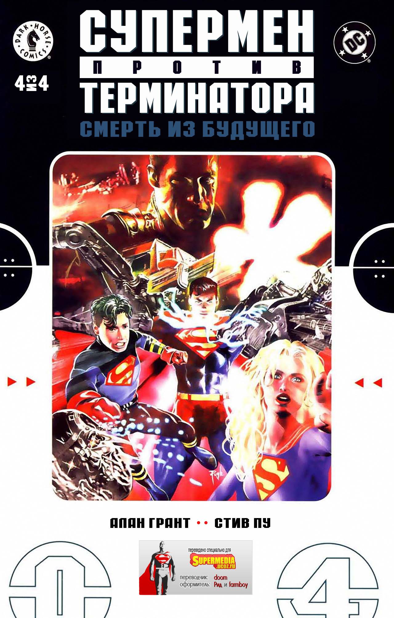Супермен Против Терминатора: Смерть из Будущего №4 онлайн