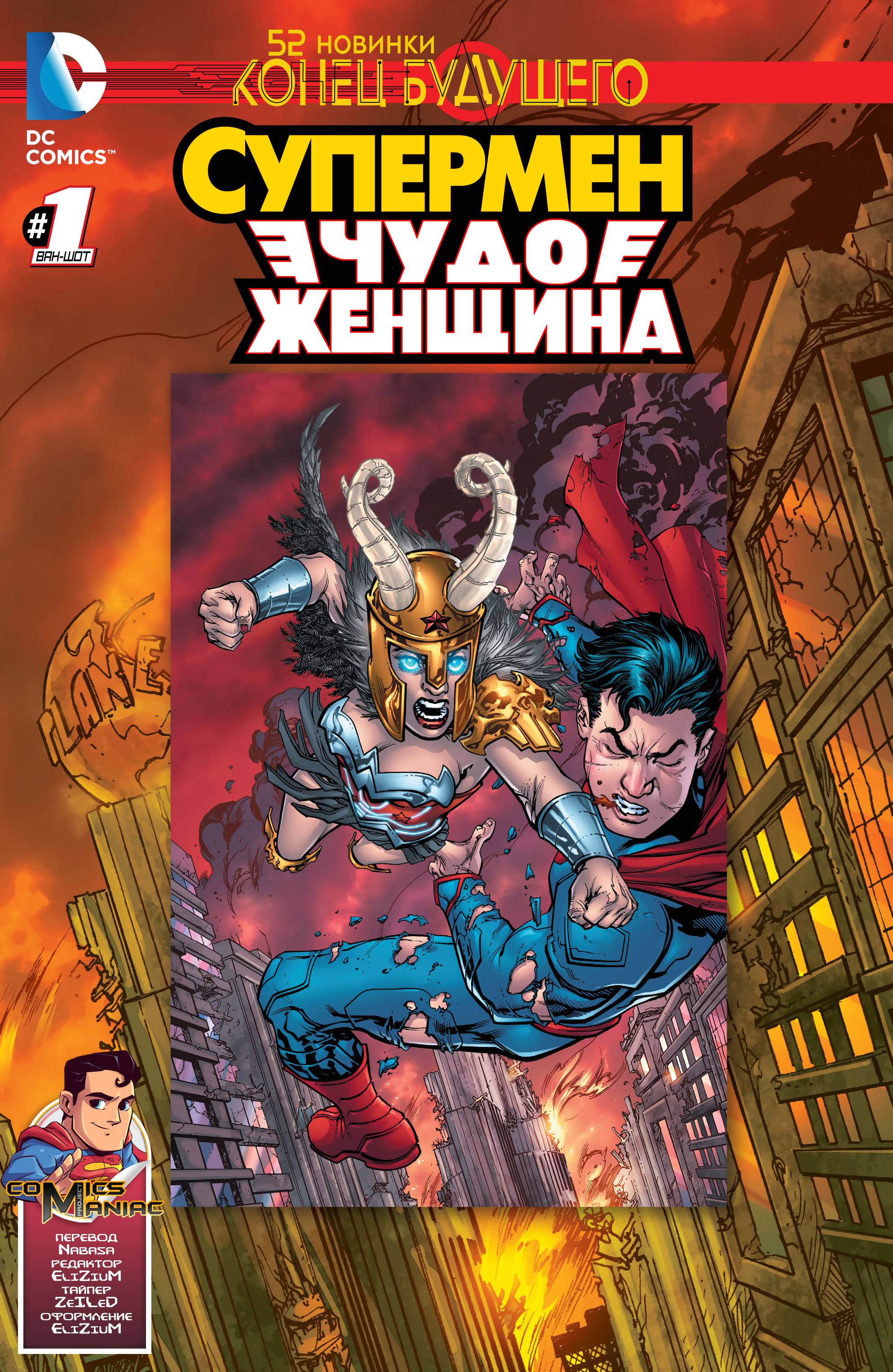 Супермен/Чудо-Женщина: Конец Будущего онлайн