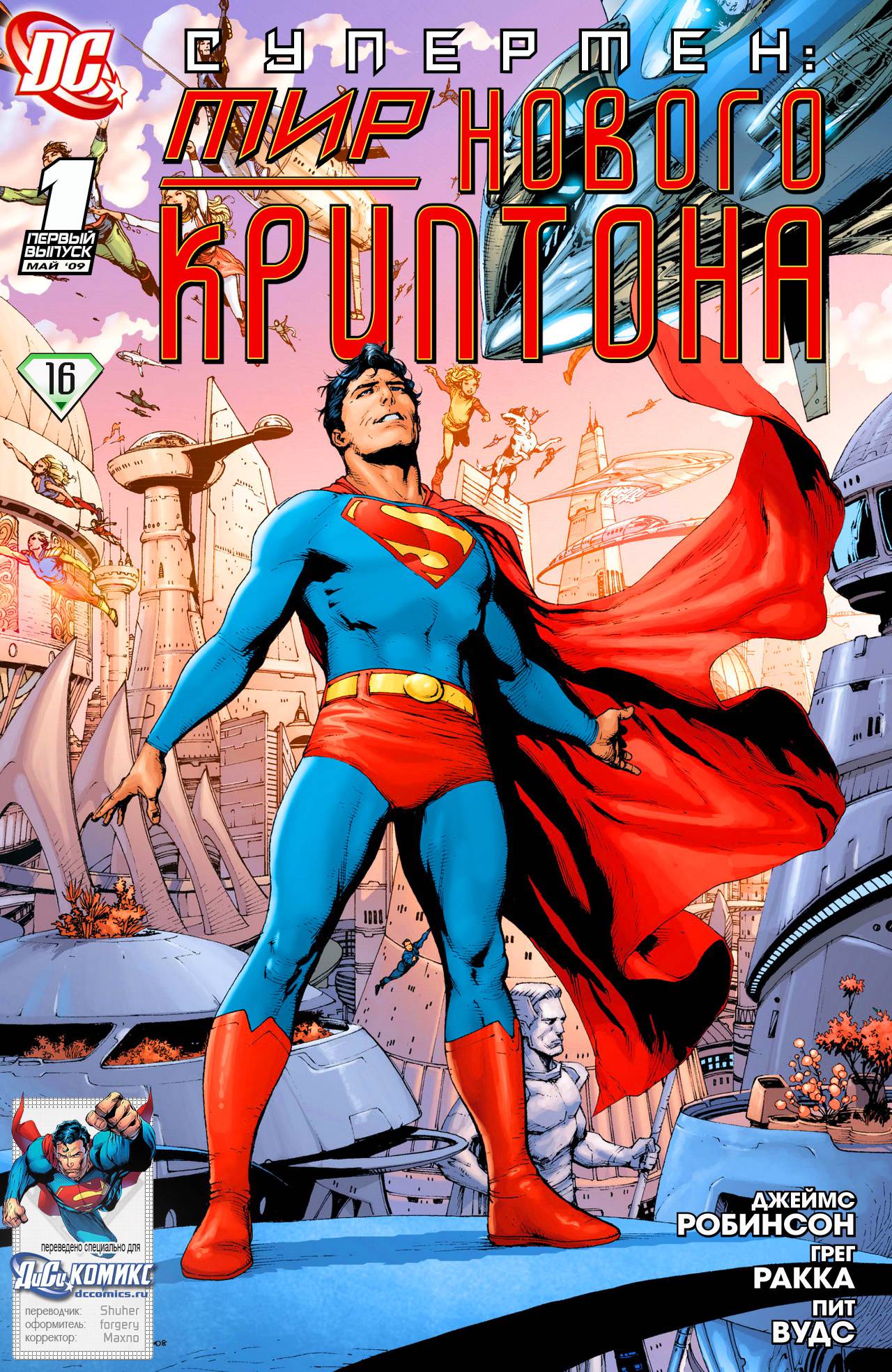 Супермен: Мир Нового Криптона №1 онлайн