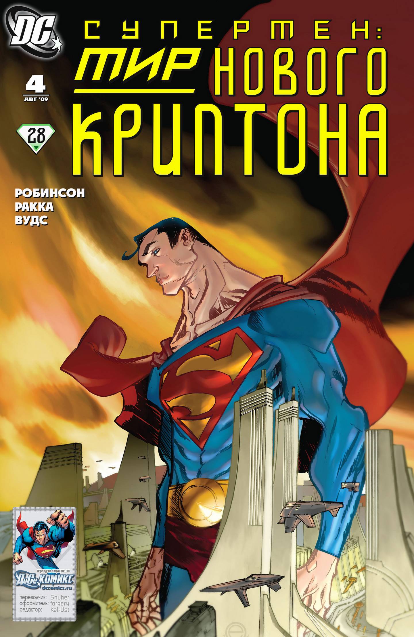 Супермен: Мир Нового Криптона №4 онлайн