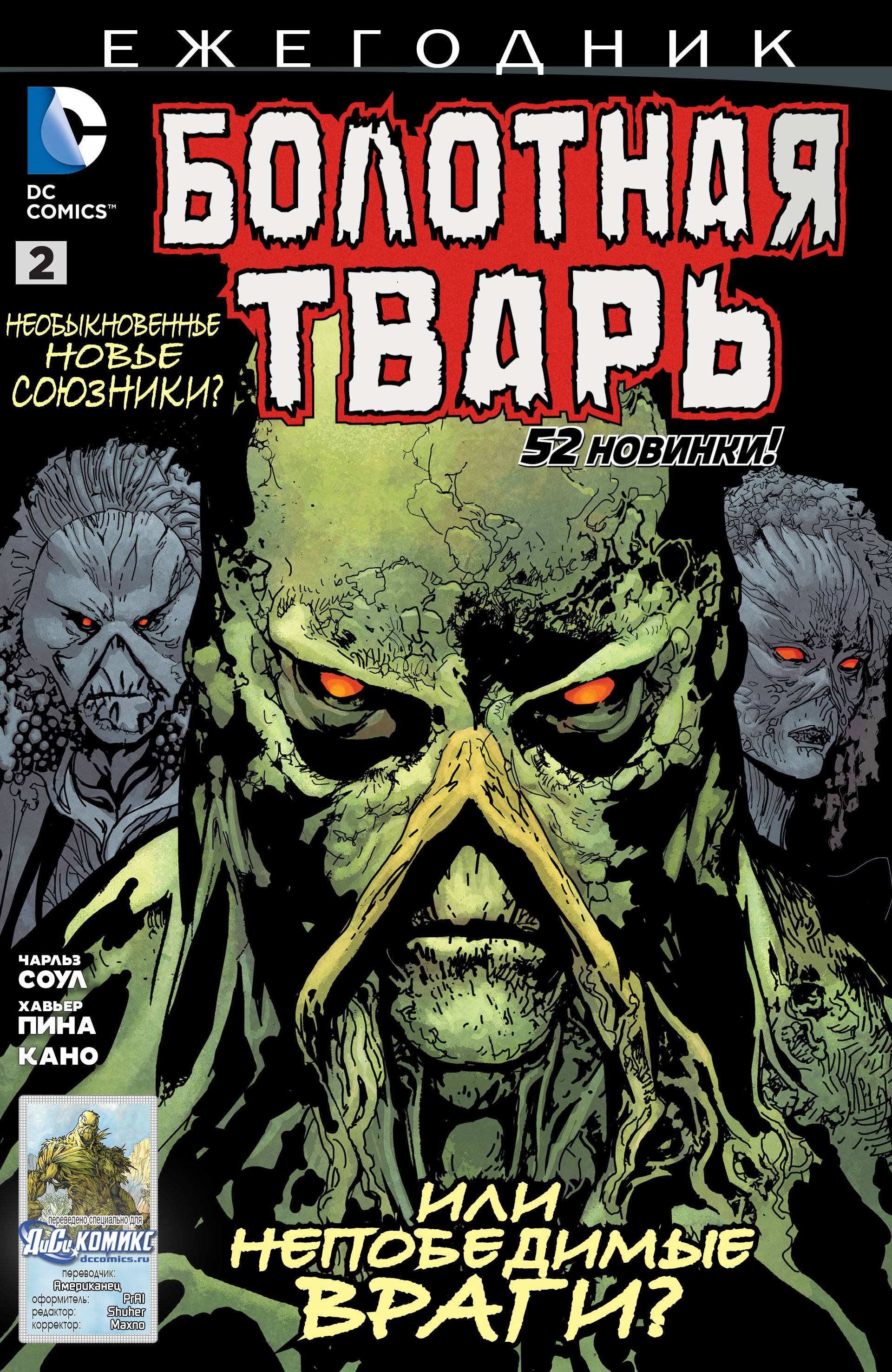 Болотная Тварь Ежегодник №2 онлайн