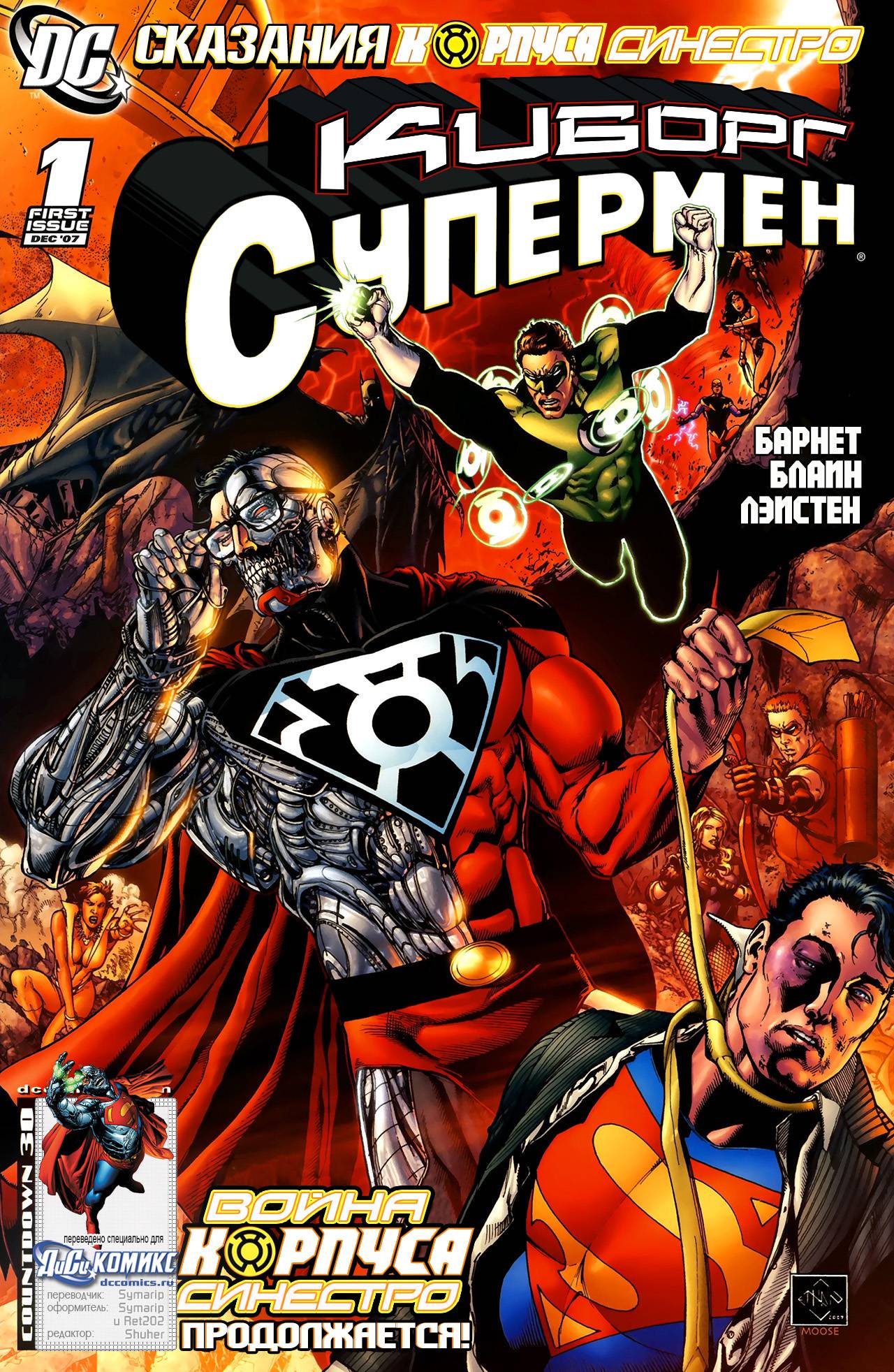 Сказания Корпуса Синестро: Киборг-Супермен онлайн