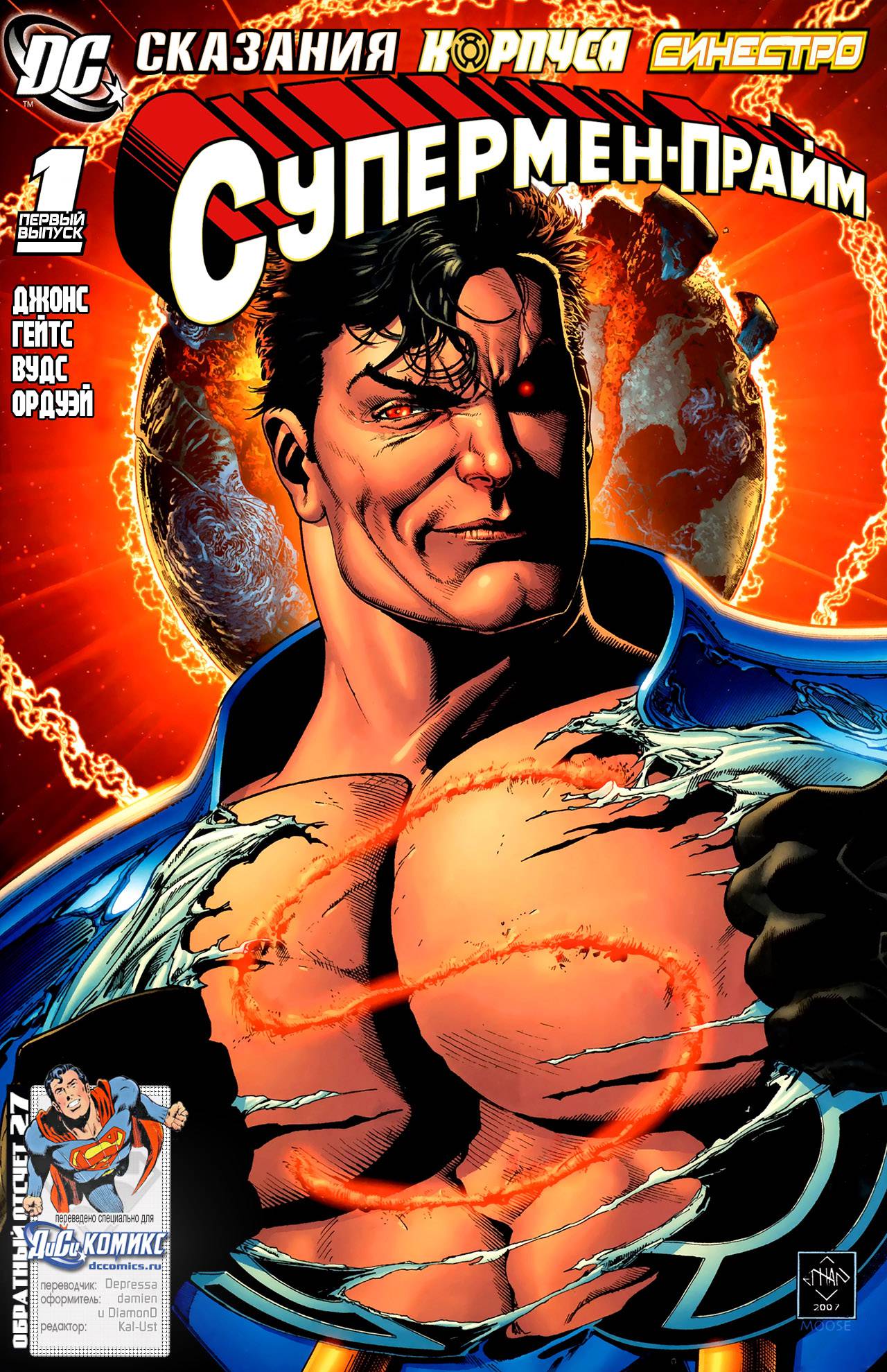 Сказания Корпуса Синестро: Супермен-Прайм онлайн