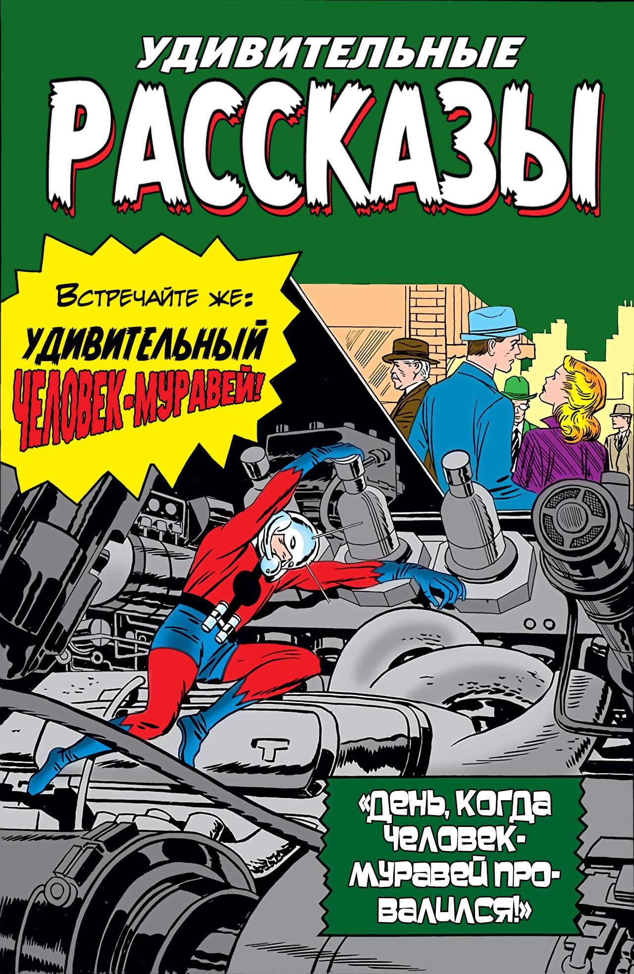 Удивительные Рассказы №40 онлайн