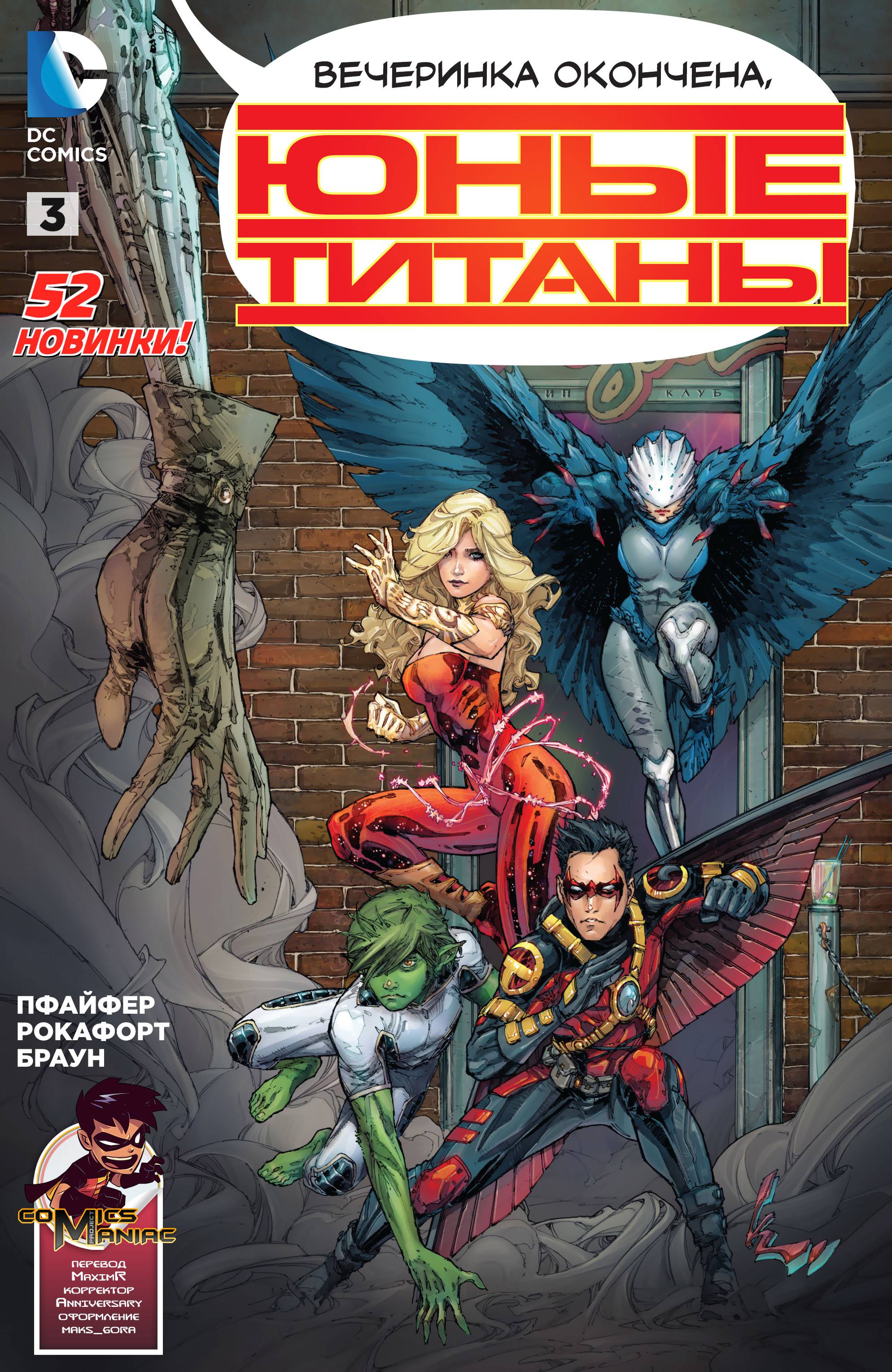 Юные Титаны №3 онлайн