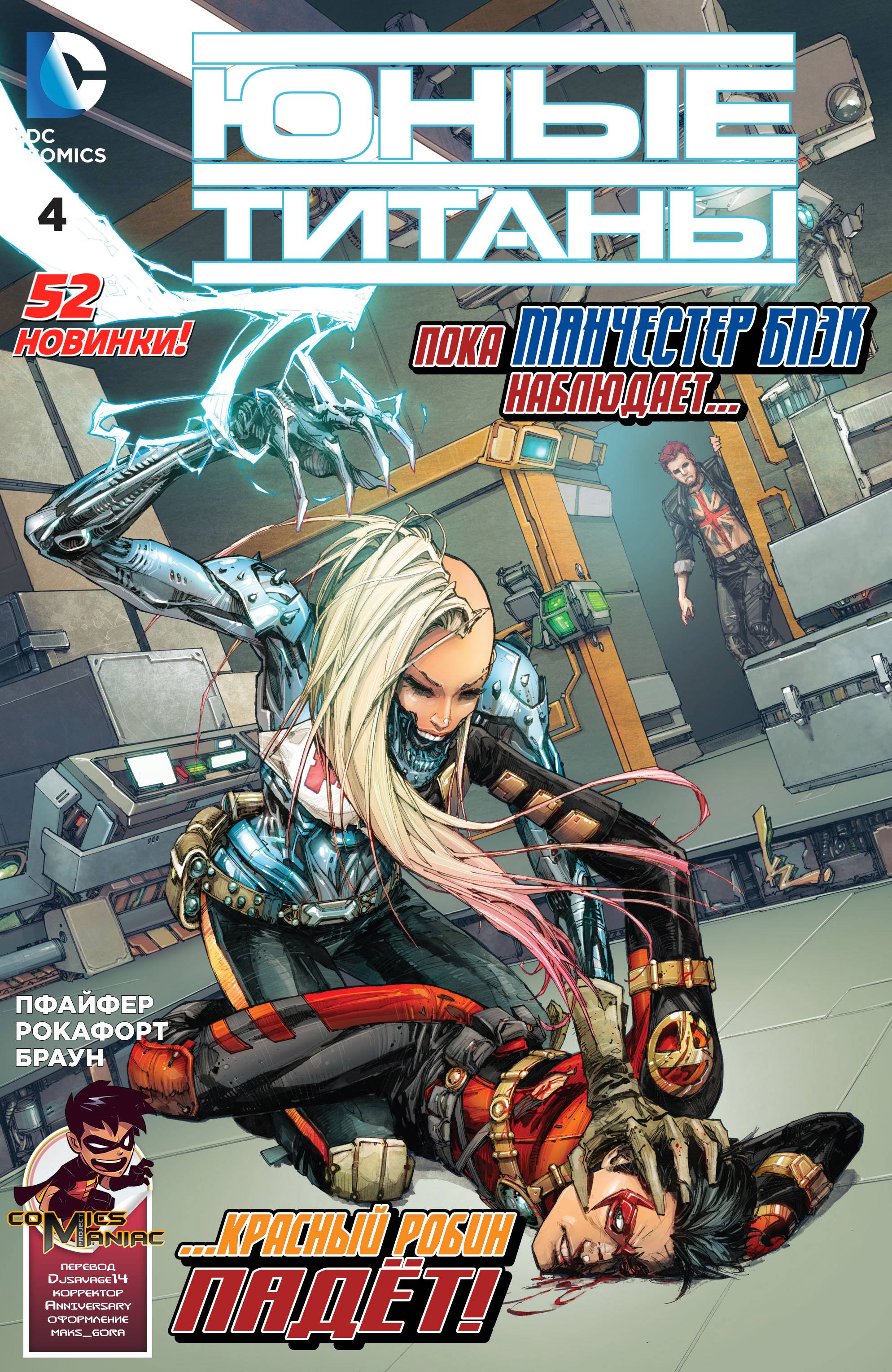 Юные Титаны №4 онлайн