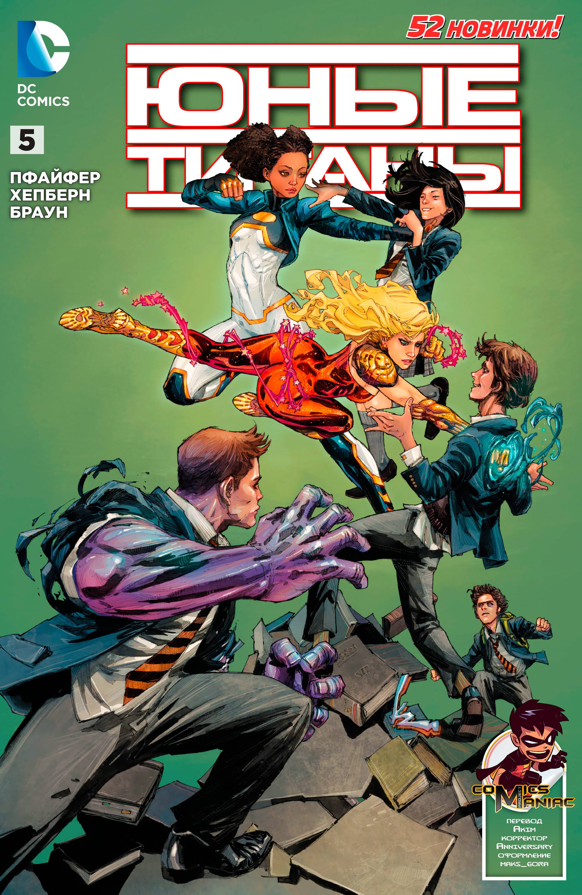 Юные Титаны №5 онлайн