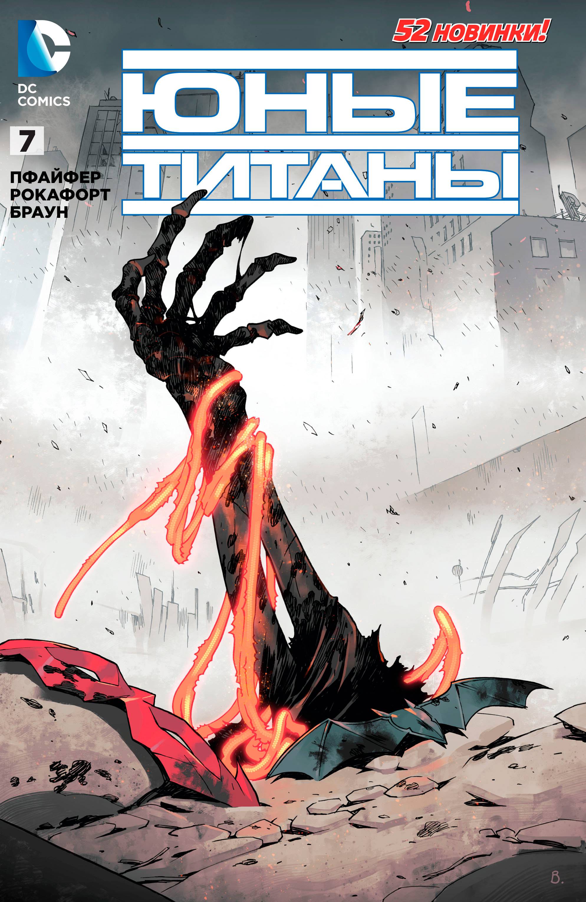 Юные Титаны №7 онлайн