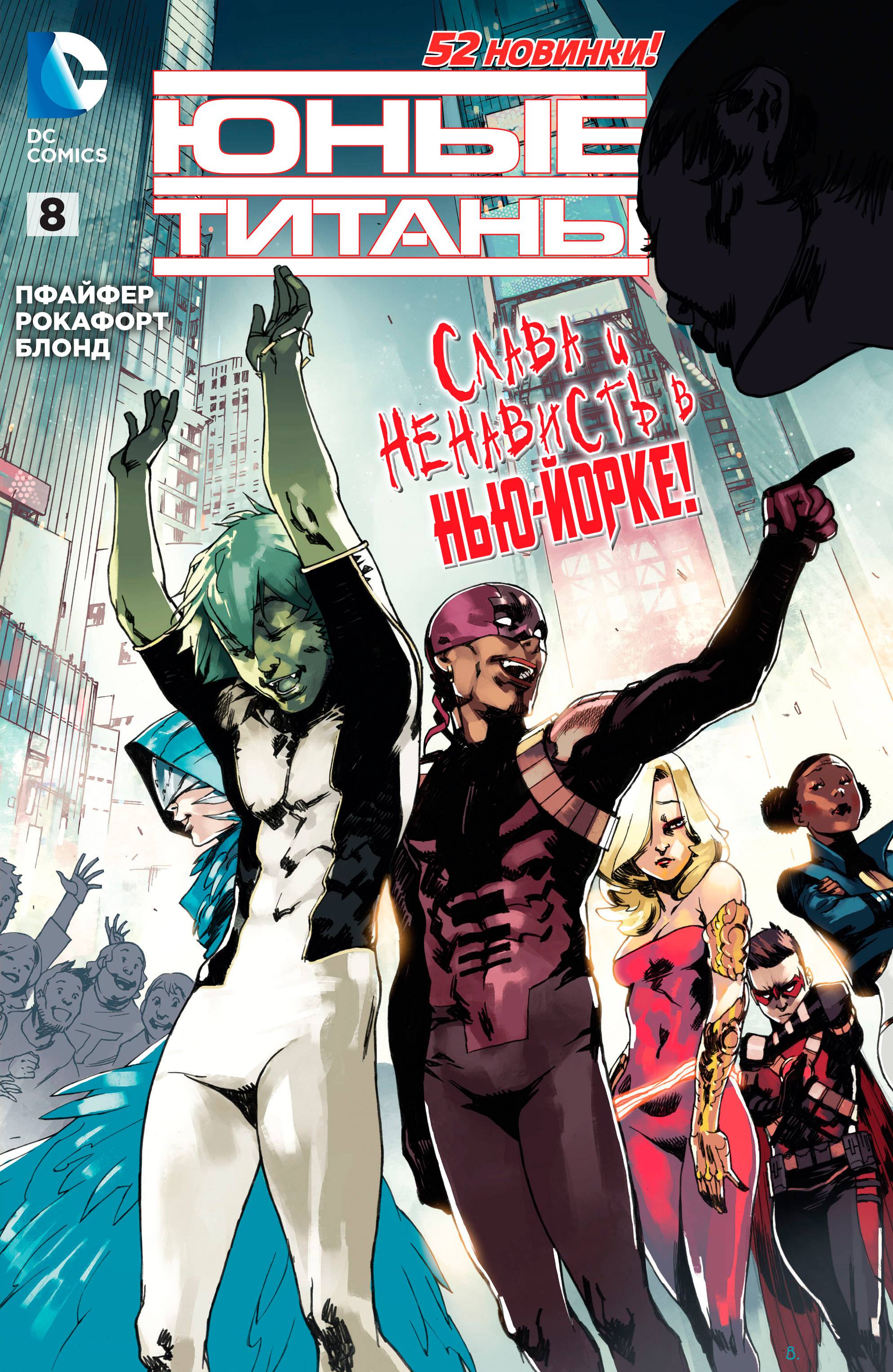 Юные Титаны №8 онлайн