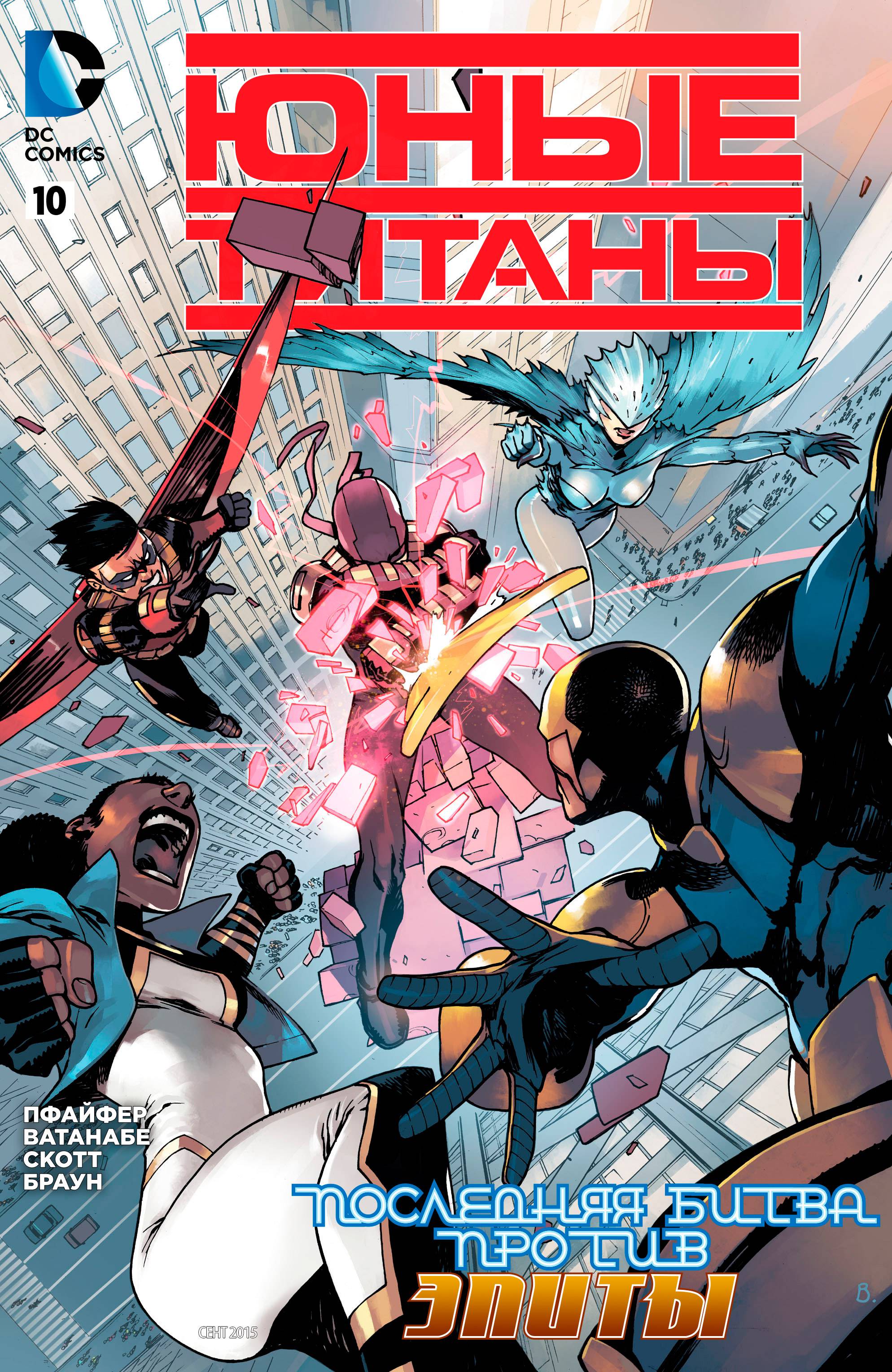 Юные Титаны №10 онлайн