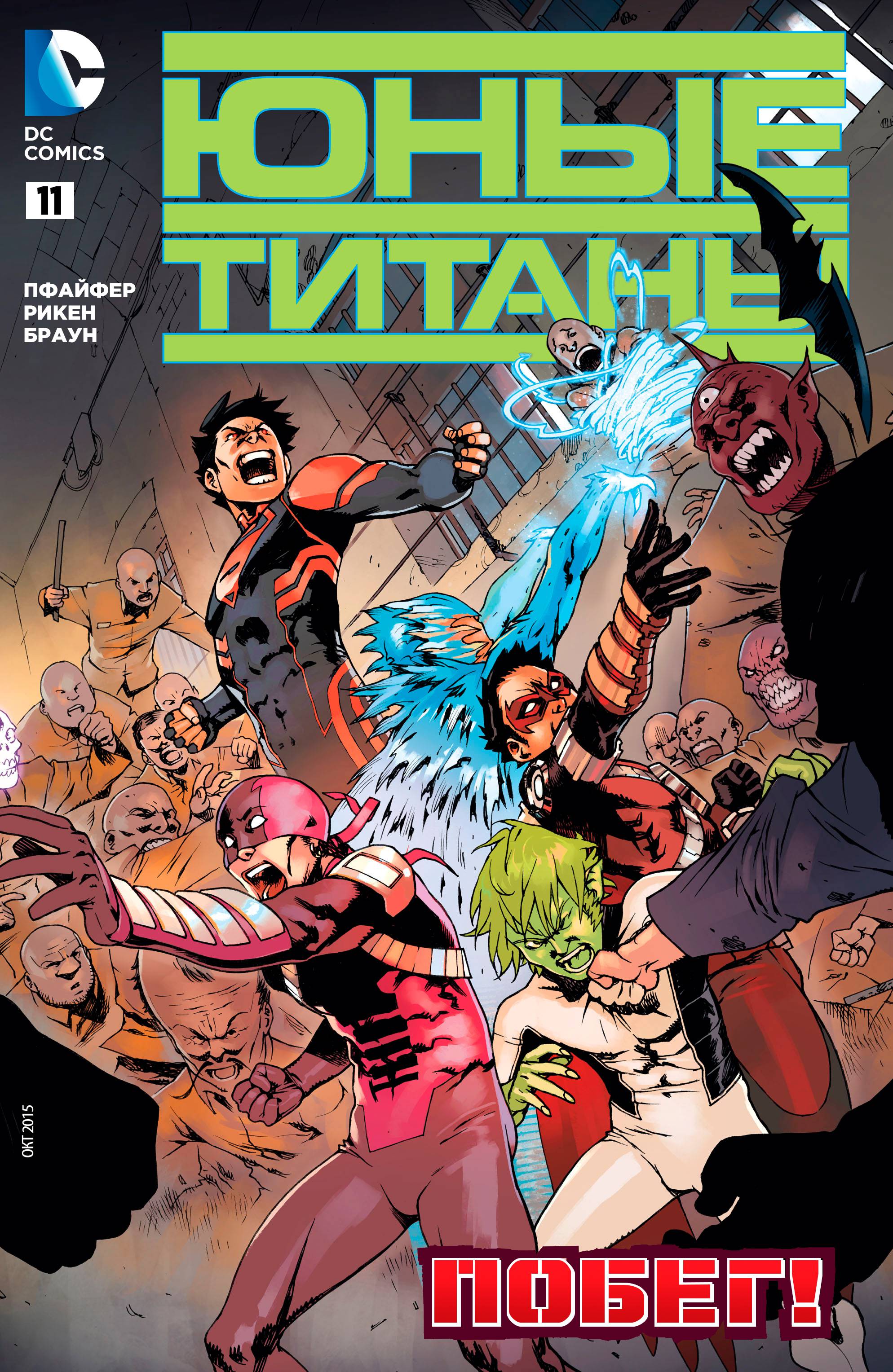 Юные Титаны №11 онлайн