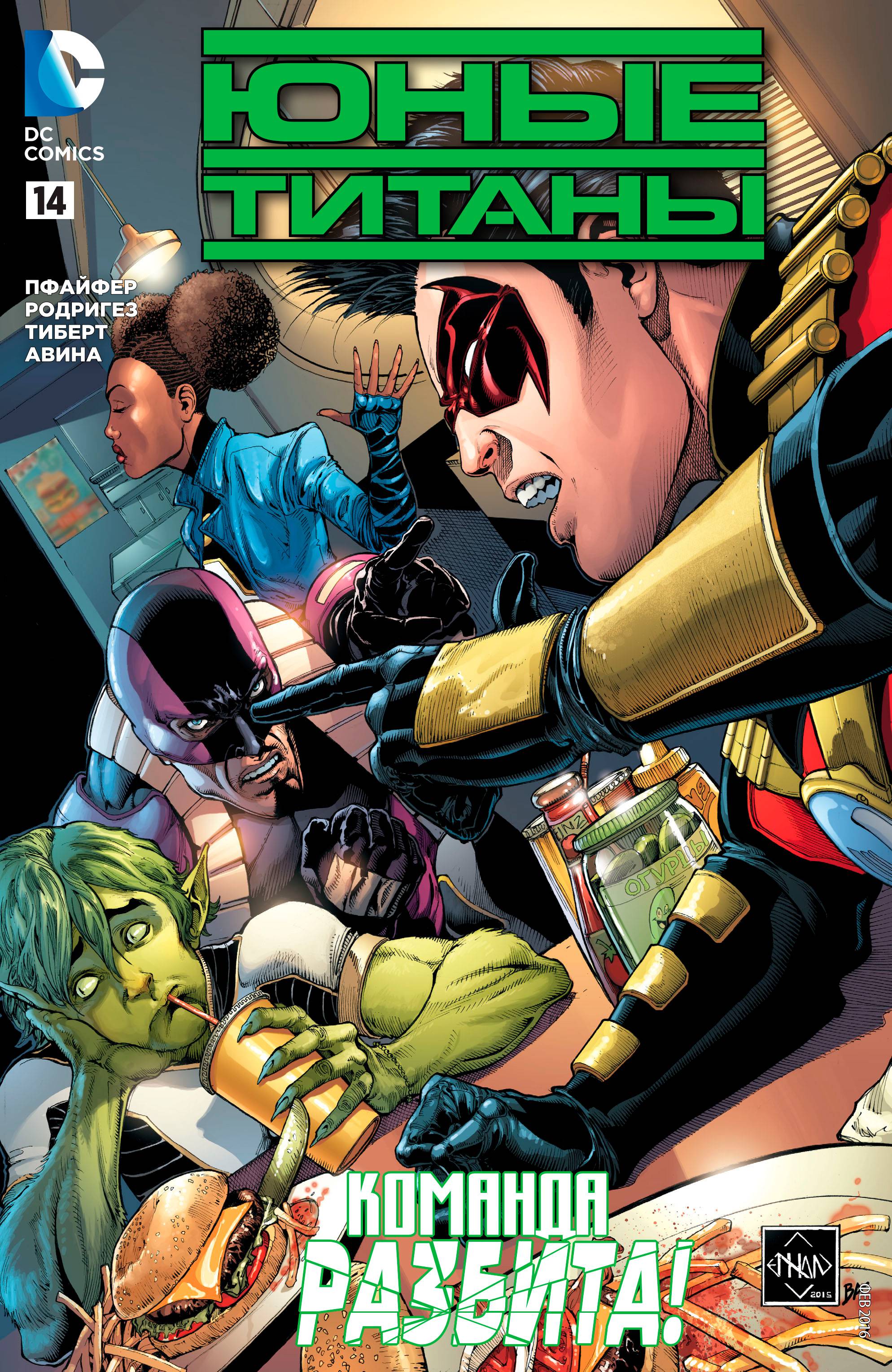 Юные Титаны №14 онлайн