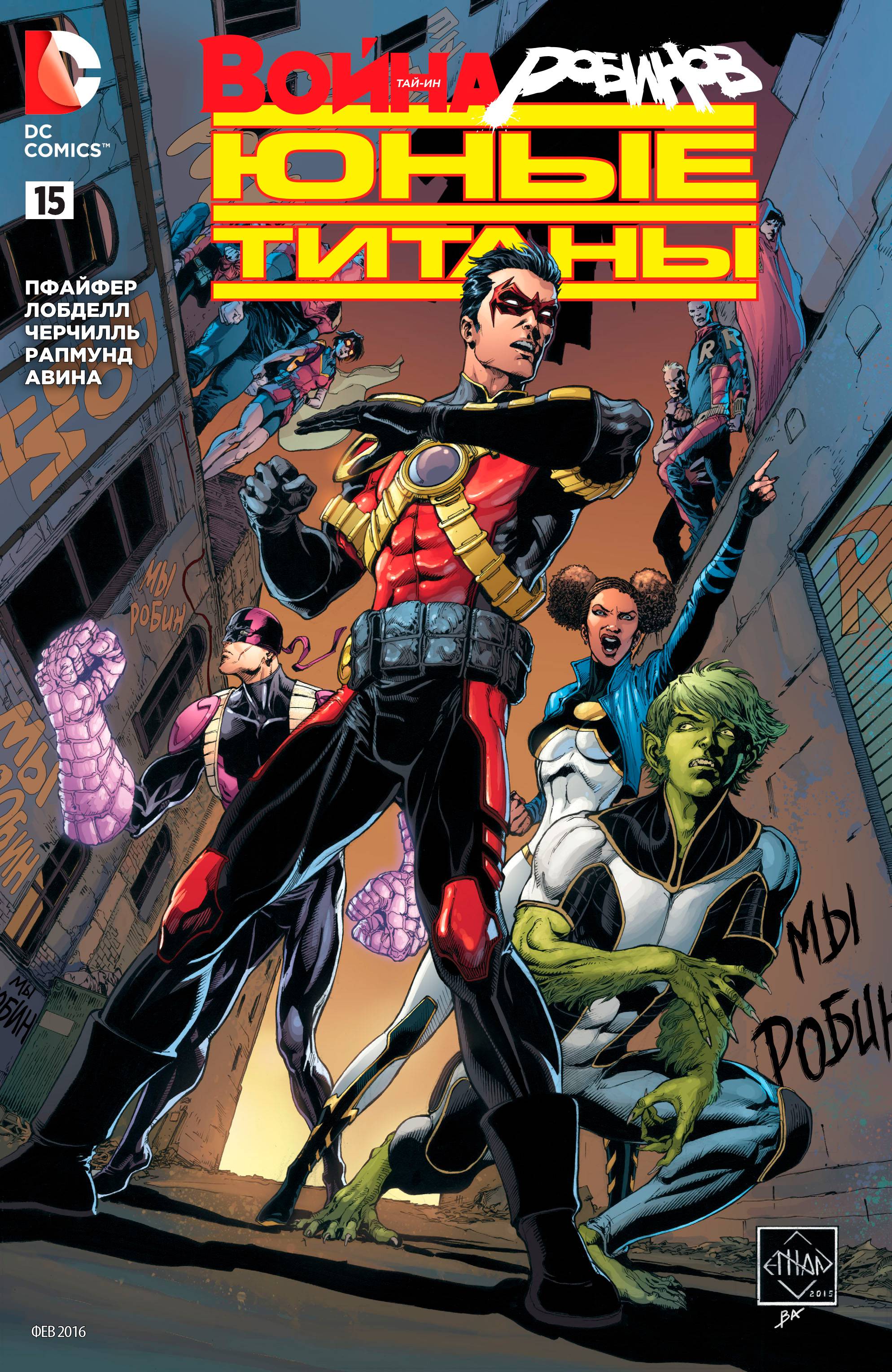 Юные Титаны №15 онлайн