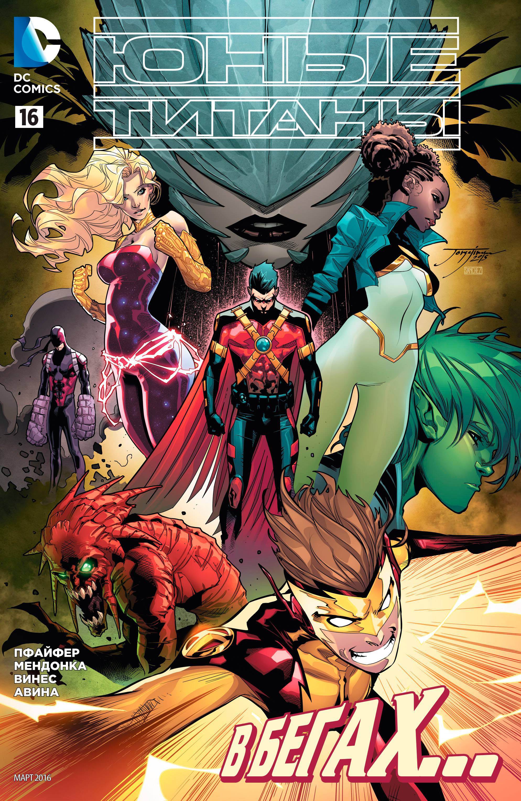 Юные Титаны №16 онлайн