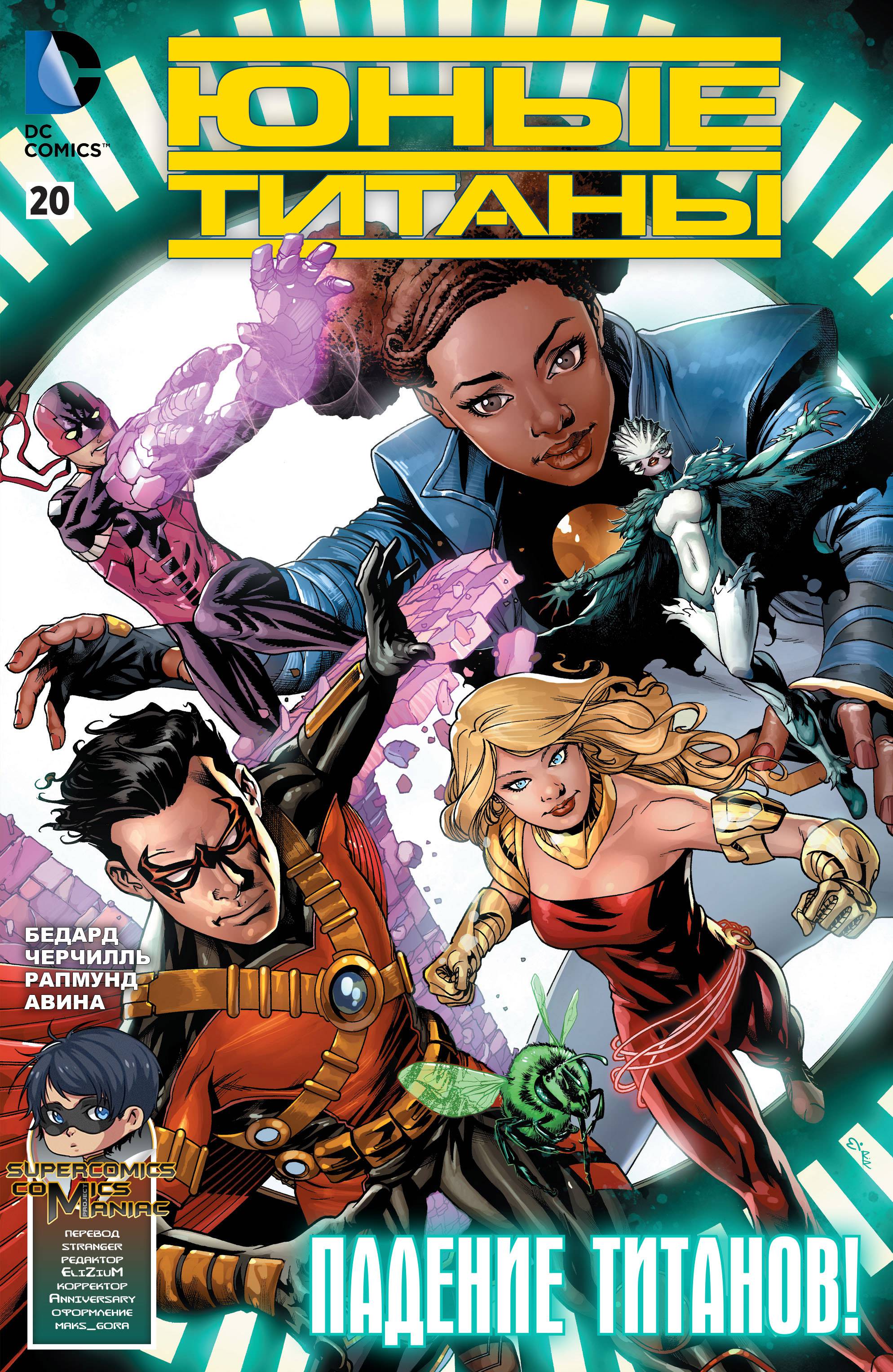 Юные Титаны №20 онлайн