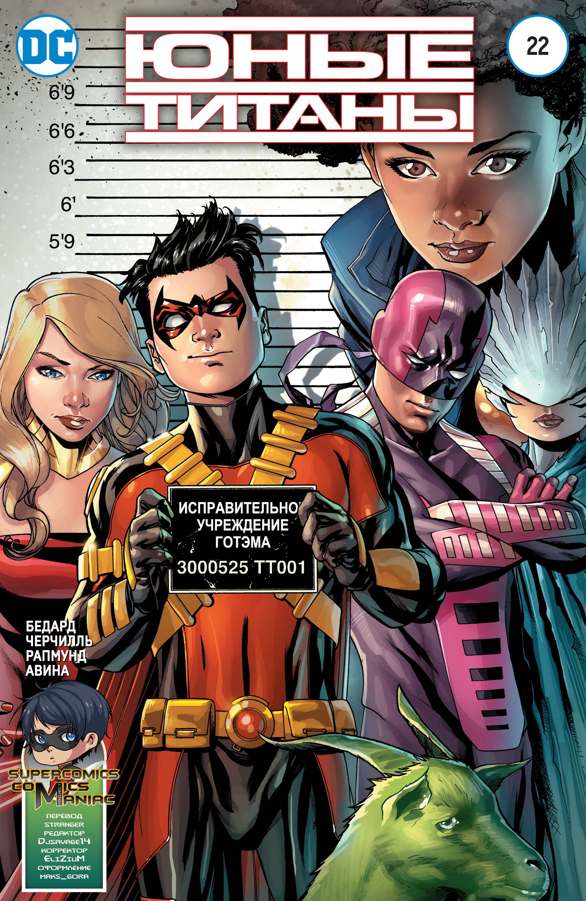 Юные Титаны №22 онлайн