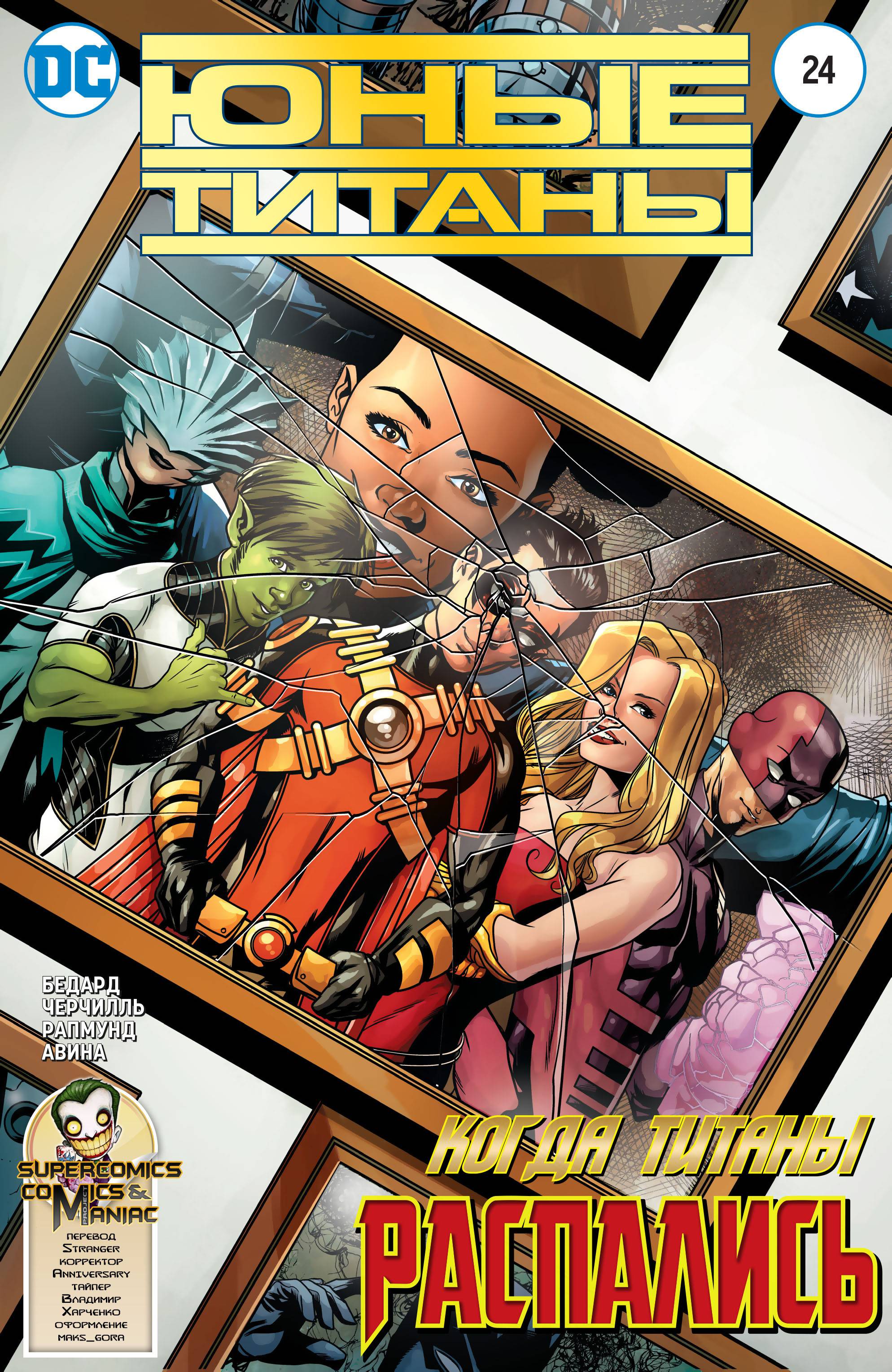 Юные Титаны №24 онлайн