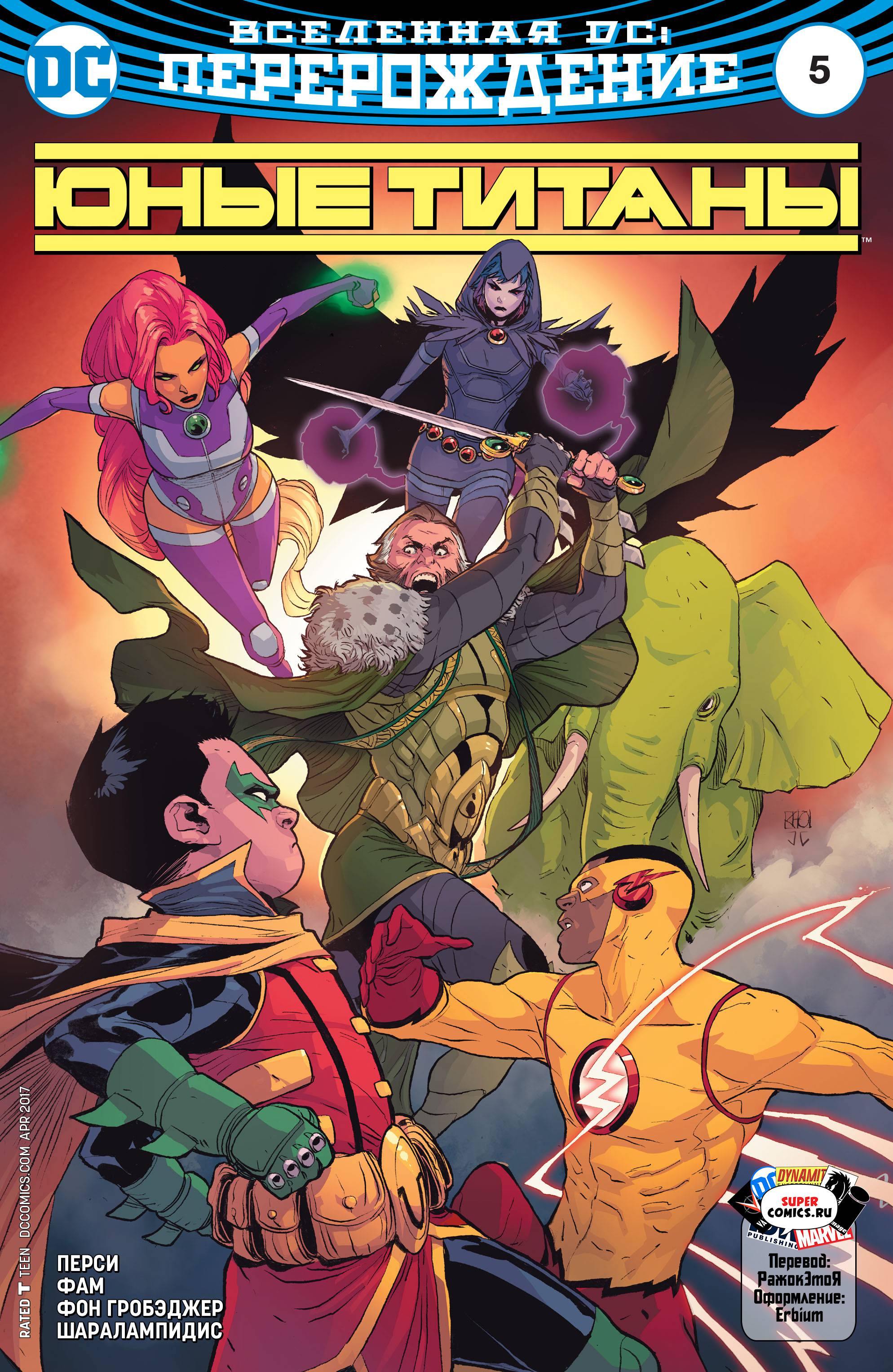 Юные Титаны №5 онлайн