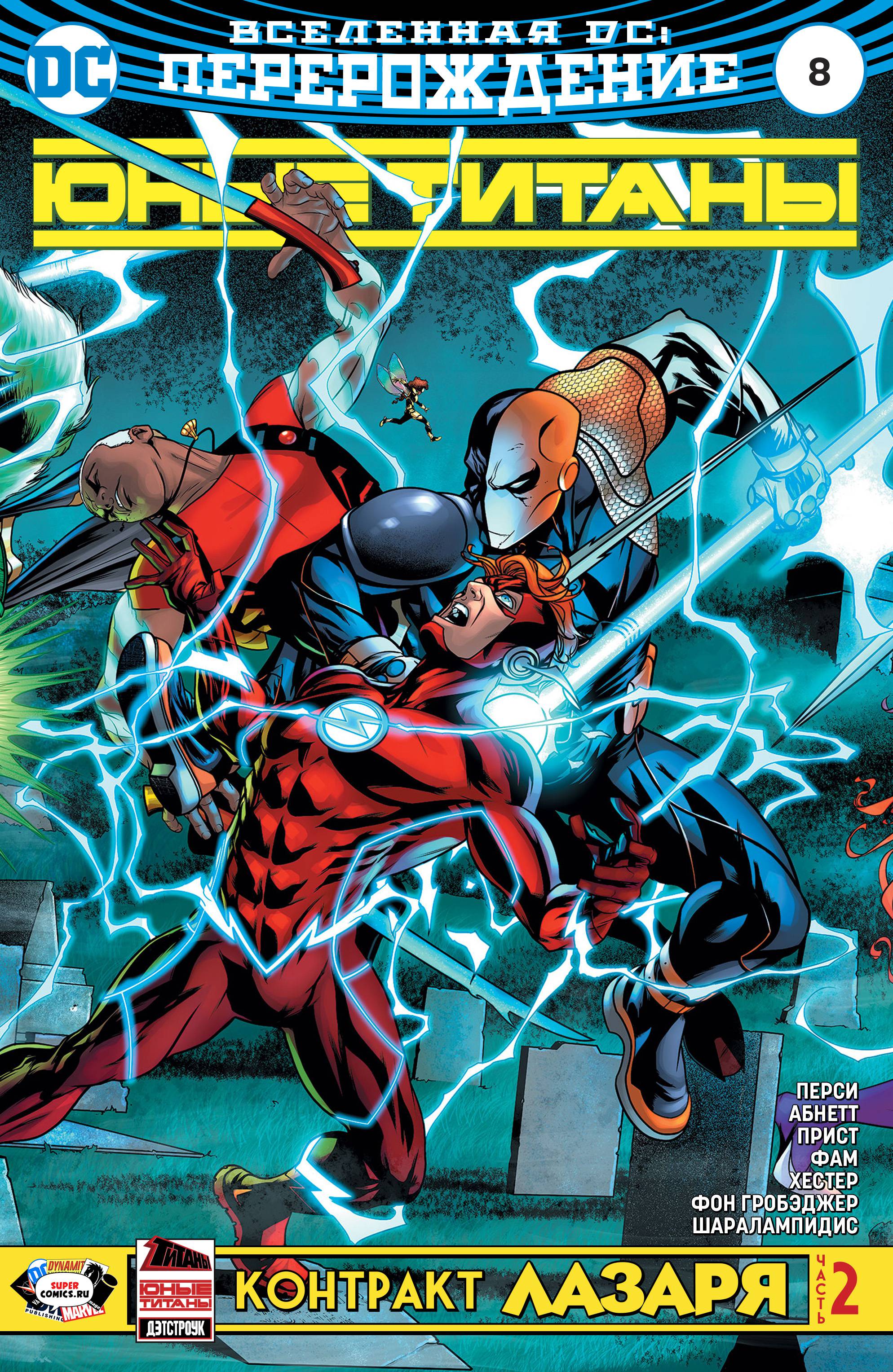 Юные Титаны №8 онлайн